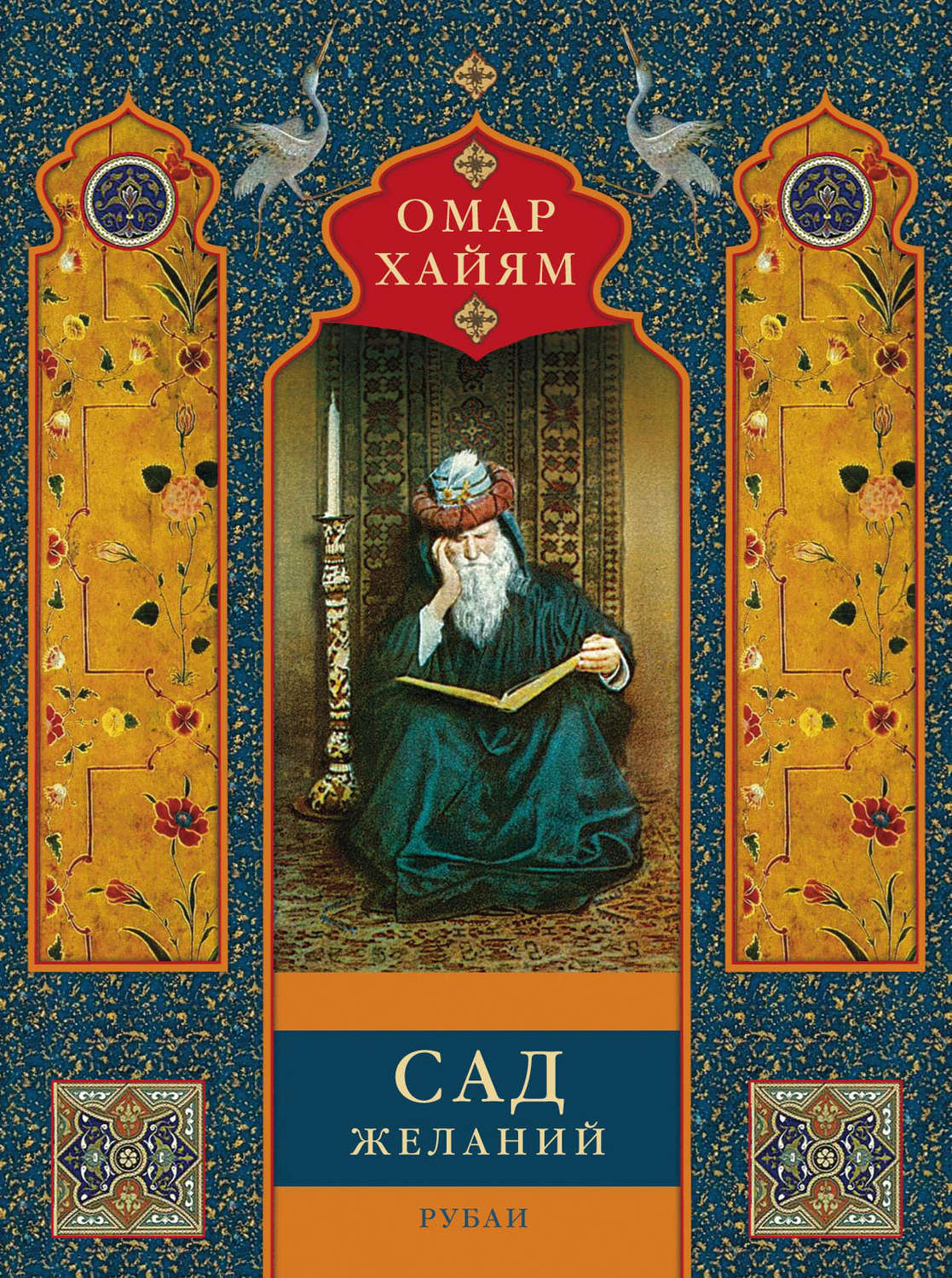 Цифровая книга "Сад желаний. Рубаи" Хайям Омар – купить книгу ISBN 978 ...