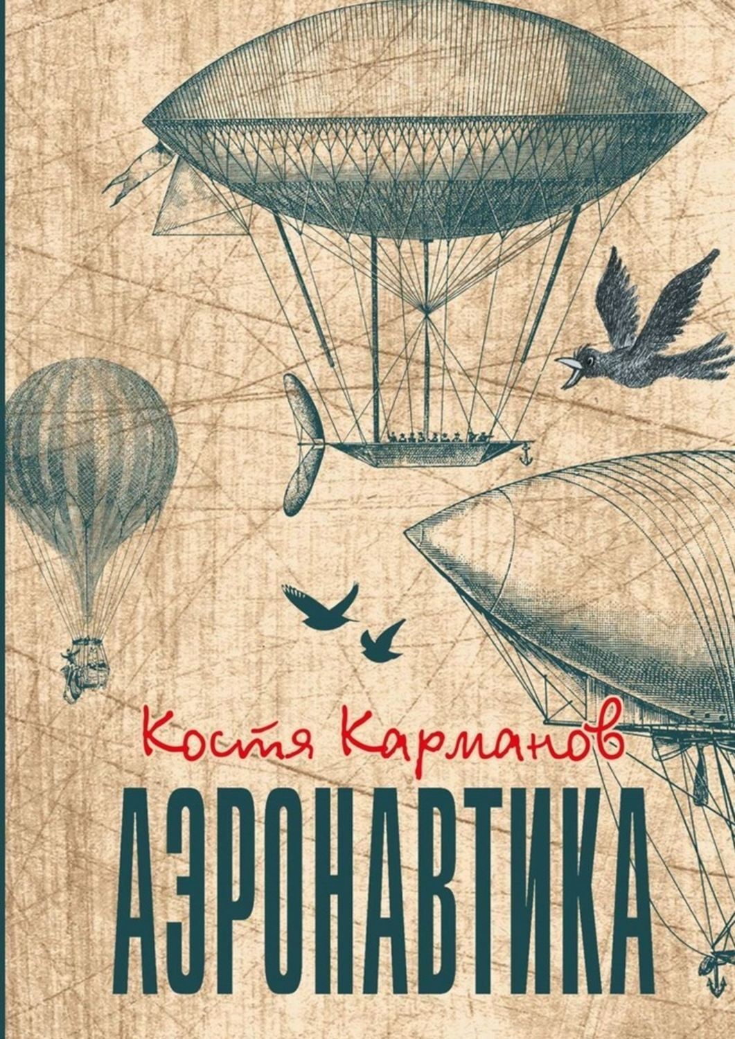 Костя карманов. Воздушные корабли книги. Книги по аэронавтике. Дирижабль книги. Аэронавтика. Рассказ книга.