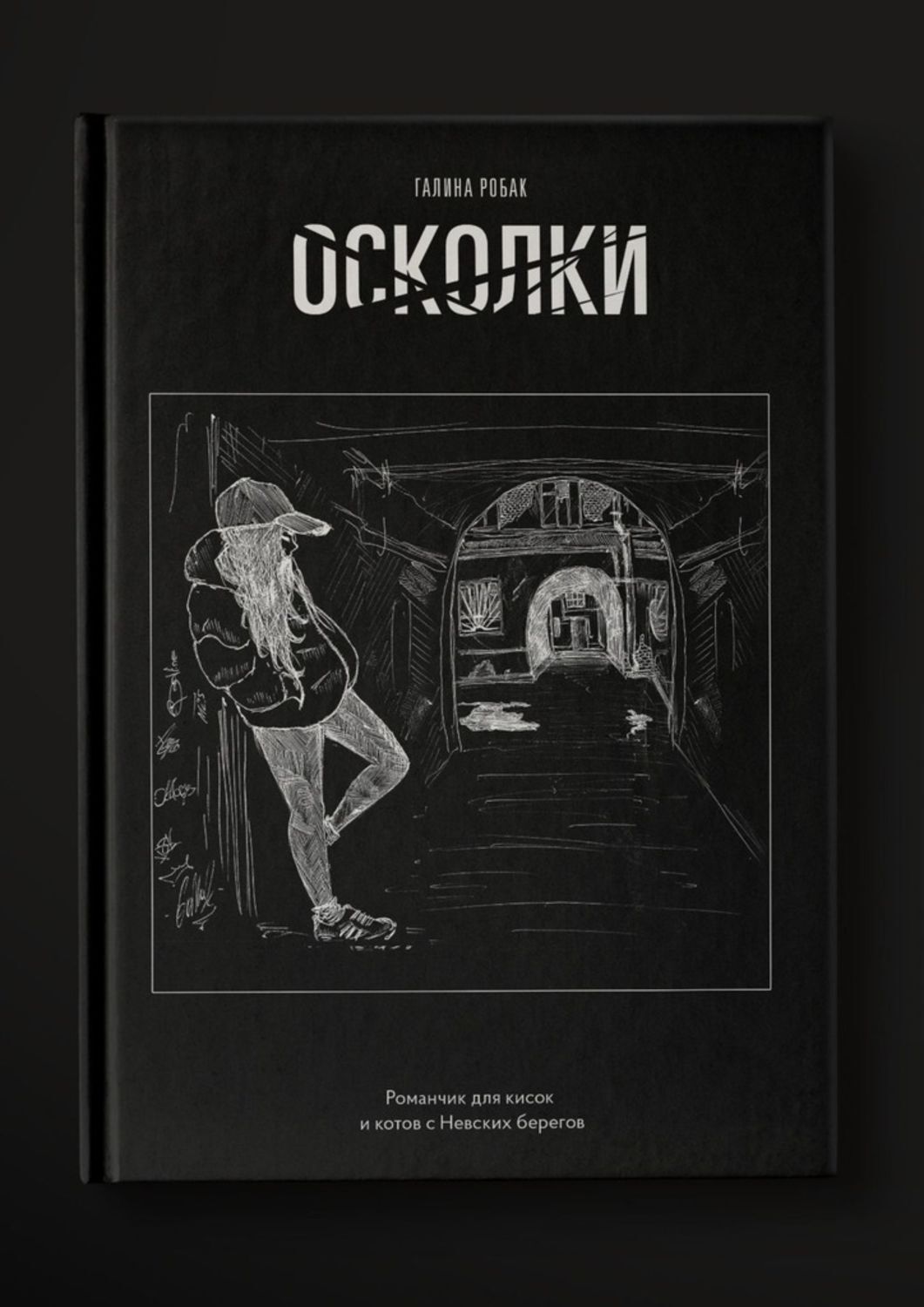 Осколки книга. Сломанный мир книга. Литта лински на грани. Осколки книга 3. Осколки книга 3.