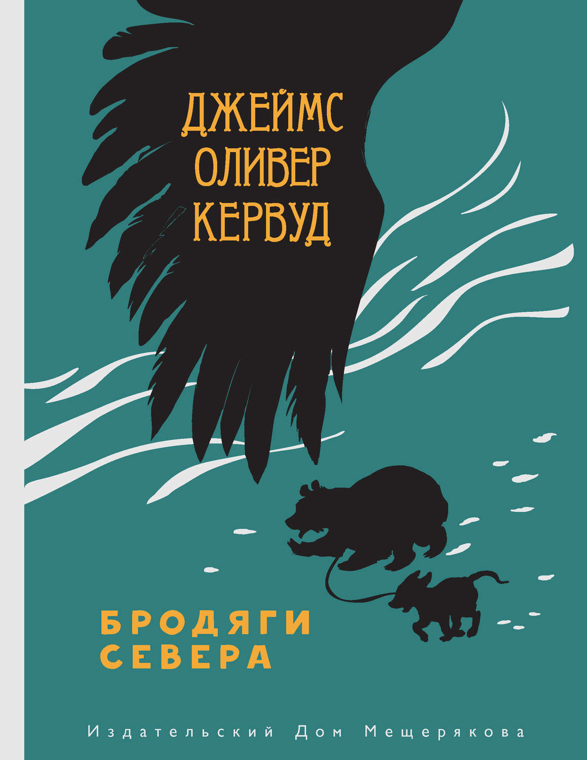 Цифровая книга "Бродяги Севера" Кервуд Джеймс Оливер – купить книгу ...
