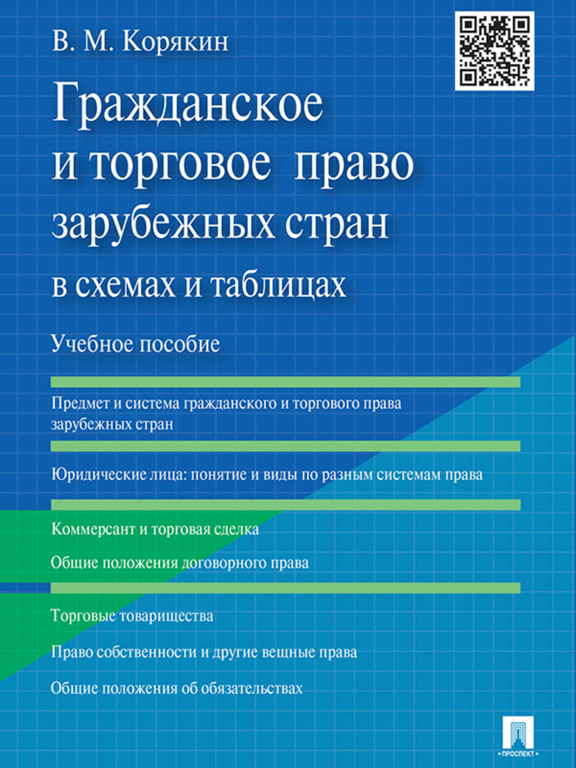 Гражданское право в схемах и таблицах корякин