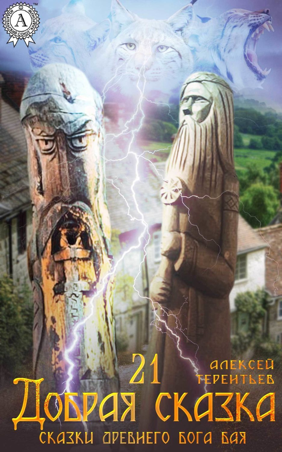 "сорочьи сказки". "сорочьи сказки". Кикимора сказка алексея толстого книга. Сказка алексея. Толстой а.