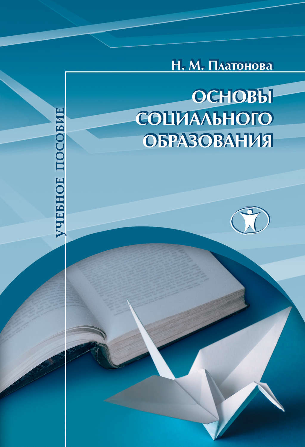 Книга основа. Платонова, н.м. основы социального образования. Социальное образование. Формирование Платонова. Образование Платонова.