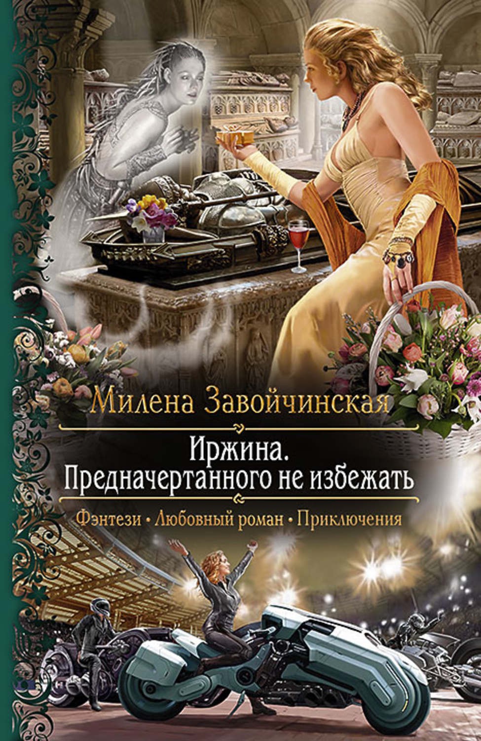 Милена Завойчинская Иржина обложки книг