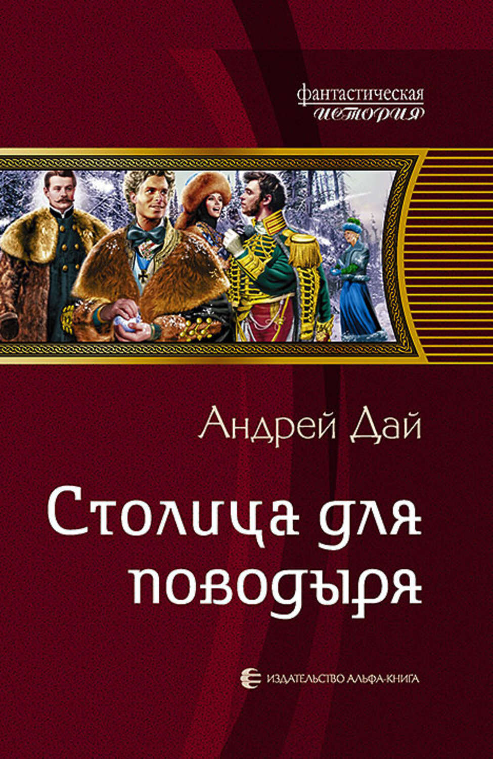 Книга столица. Столица для поводыря. Андрей дай столица для поводыря. Поводырь книга. Андрей дай поводырь все книги.