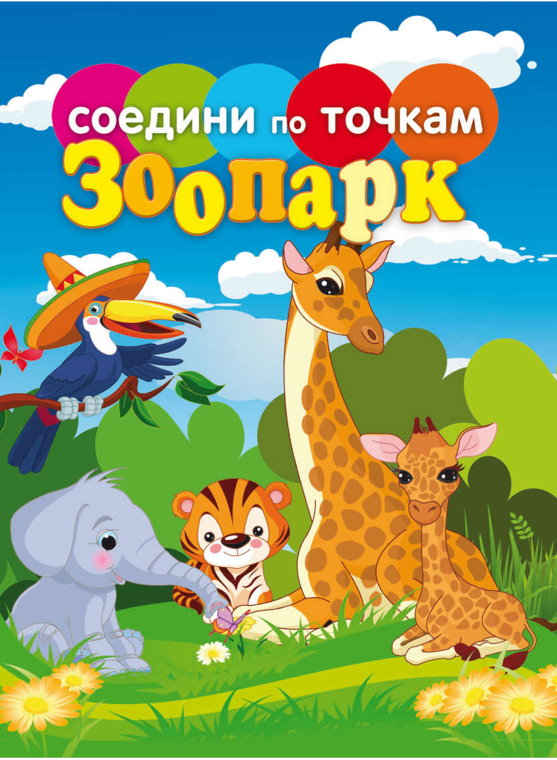 Читать книгу зоопарк. Зоопарк. книга в зоопарке. зоопарк книга для малышей. обложка для книжки зоопарк.