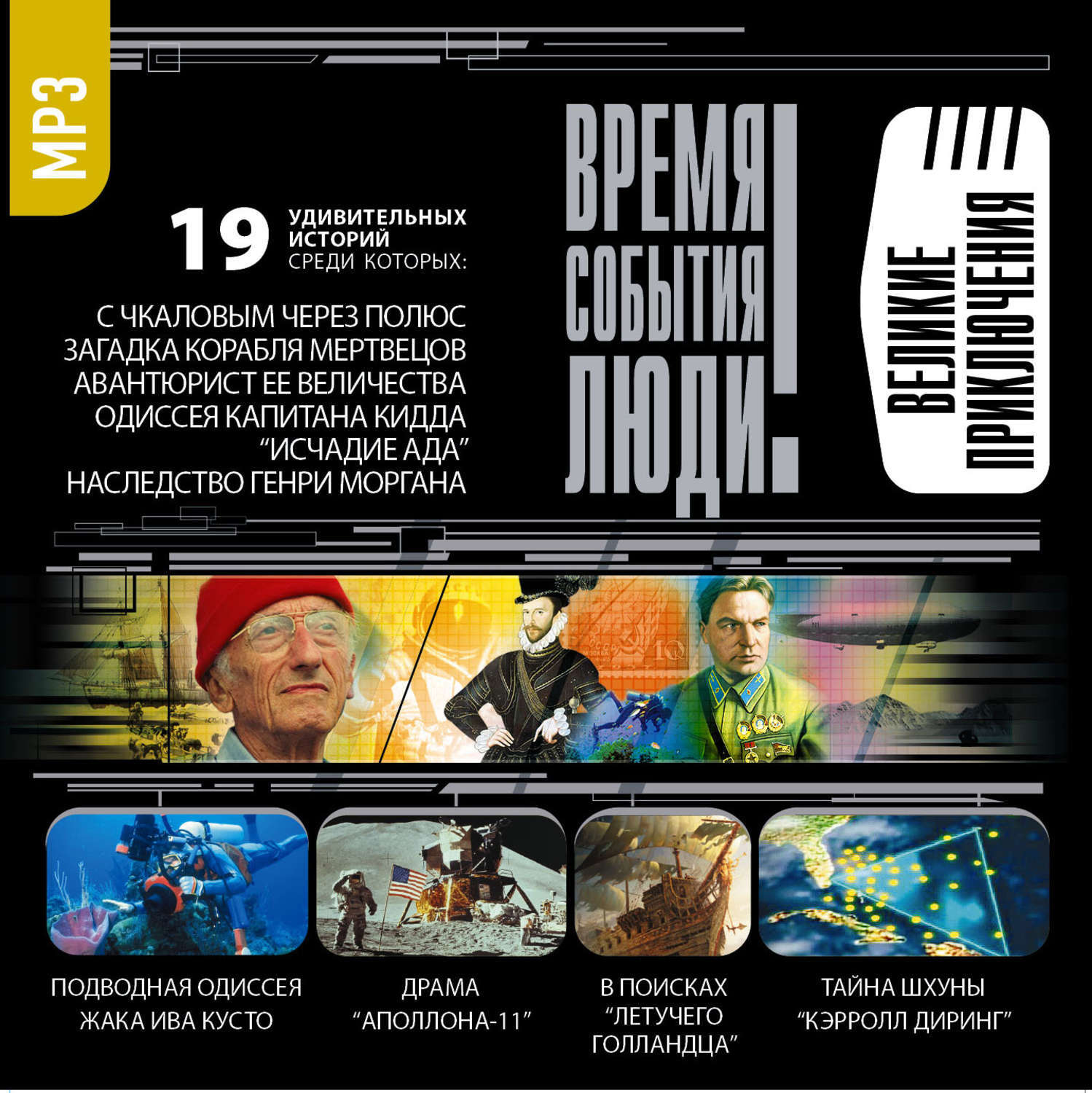 Аудио приключения. Время. События. Люди - Великие приключения. Книги люди события времена. Аудиокнига и время. CD-ROM (mp3). Авантюристы.