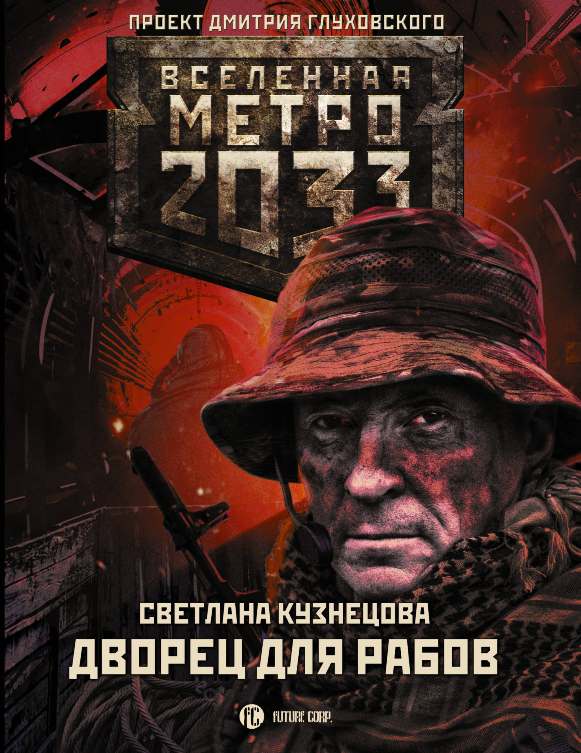 Вселенная 2033. Вселенная метро 2033 дворец для рабов. Metro 2033 книга. Метро 2033: дворец для рабов. Вселенная метро 2033 обложки.