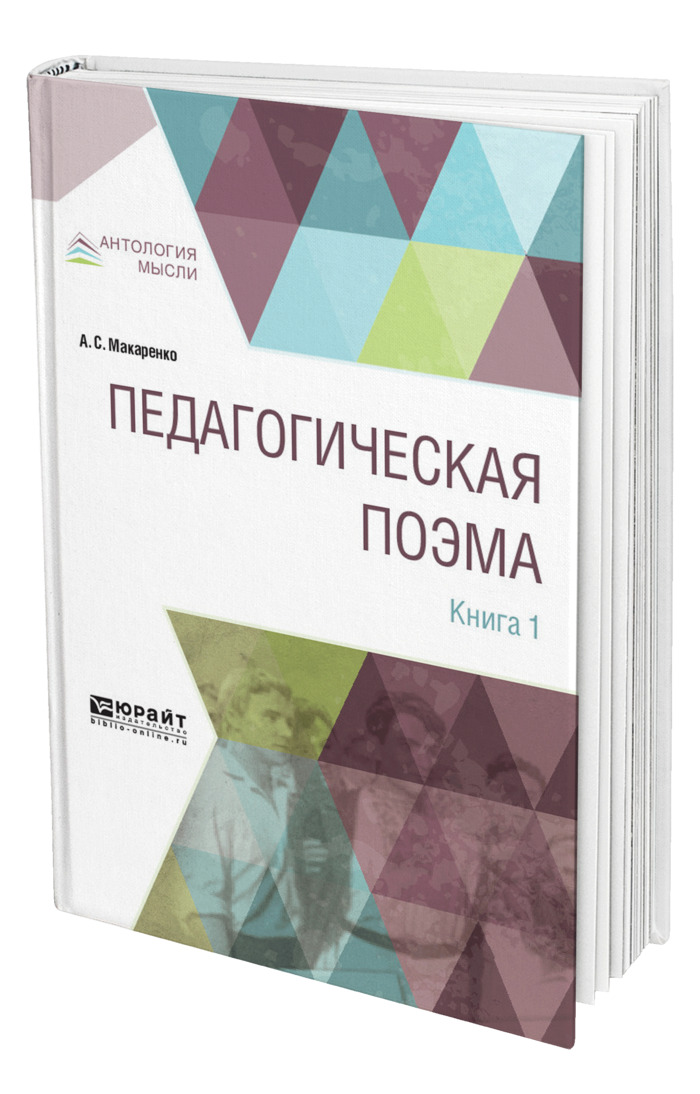 Книга "Педагогическая поэма в 2 книгах. Книга 1" – купить книгу ISBN ...