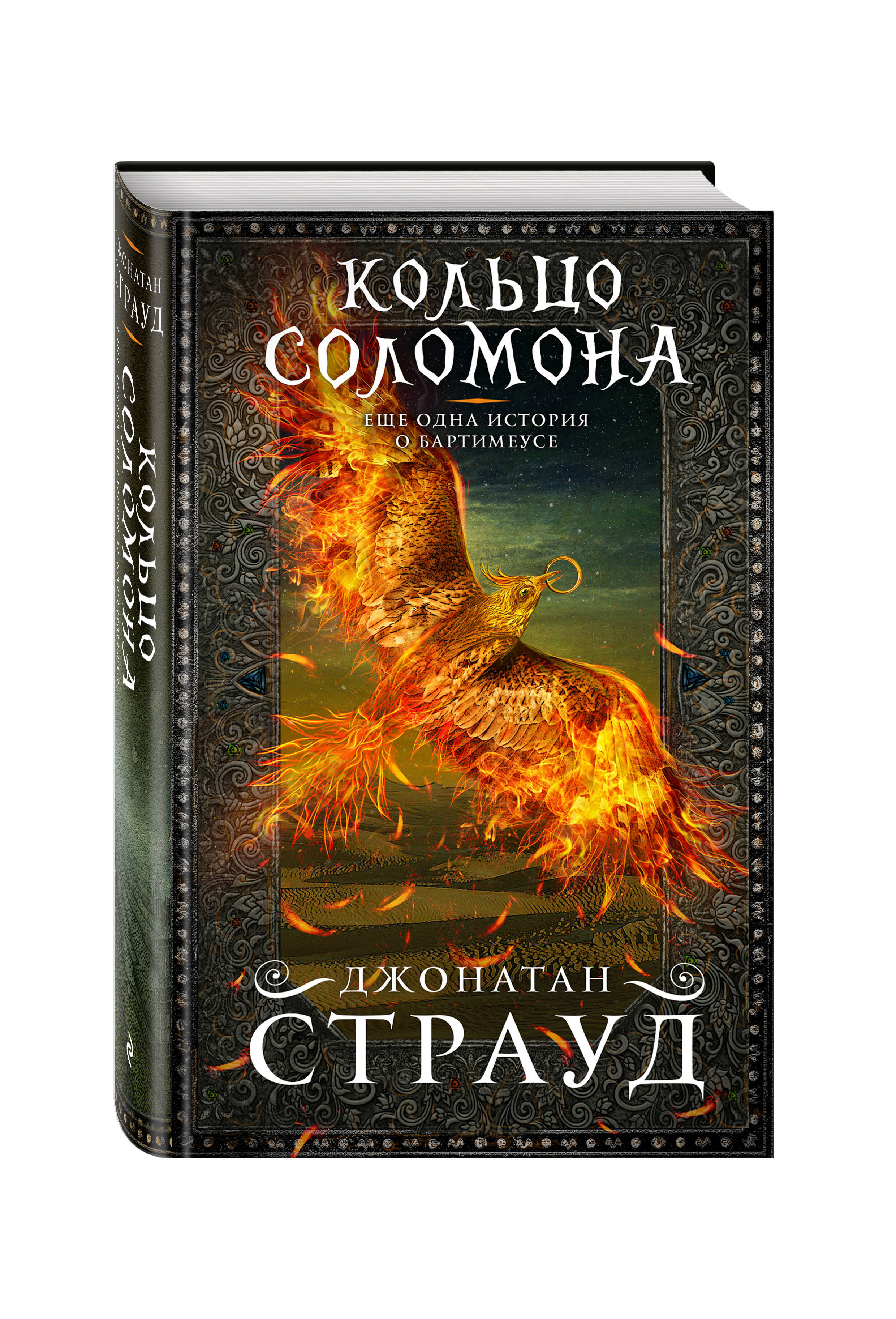 Купить Книгу Джонатана Страуда Кольцо Соломона