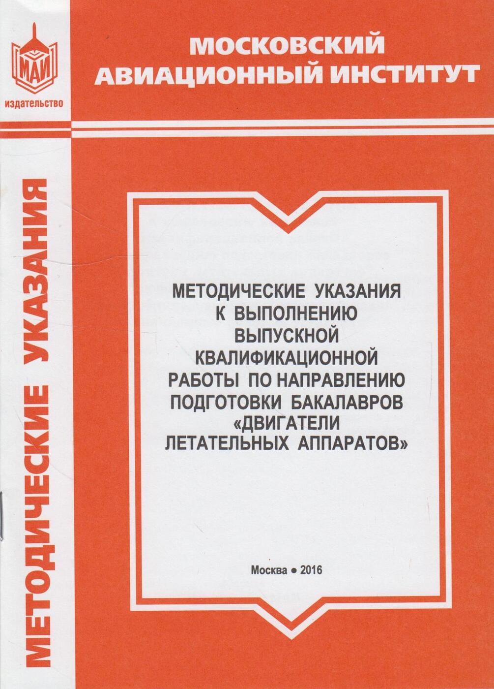 Методические указания к выполнению выпускной квалификационной работы по  направлению подготовки бакалавров 