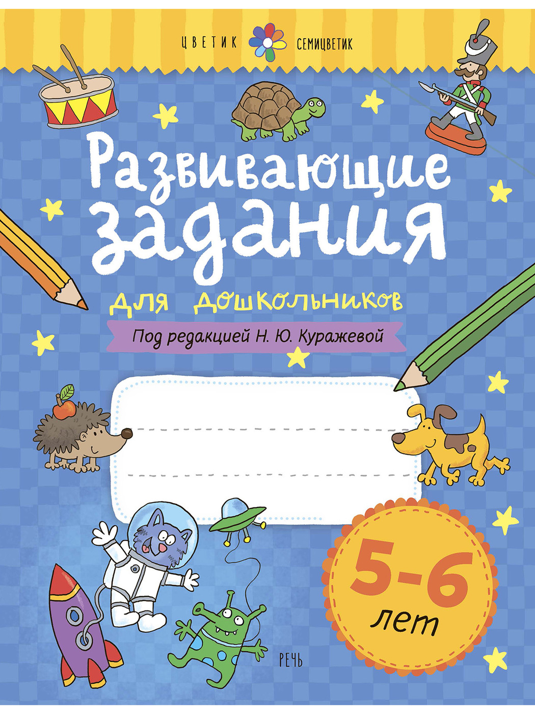 Развивающие задания для дошкольников. 5-6 лет | Куражева Наталья Юрьевна -  купить с доставкой по выгодным ценам в интернет-магазине OZON (177892437)