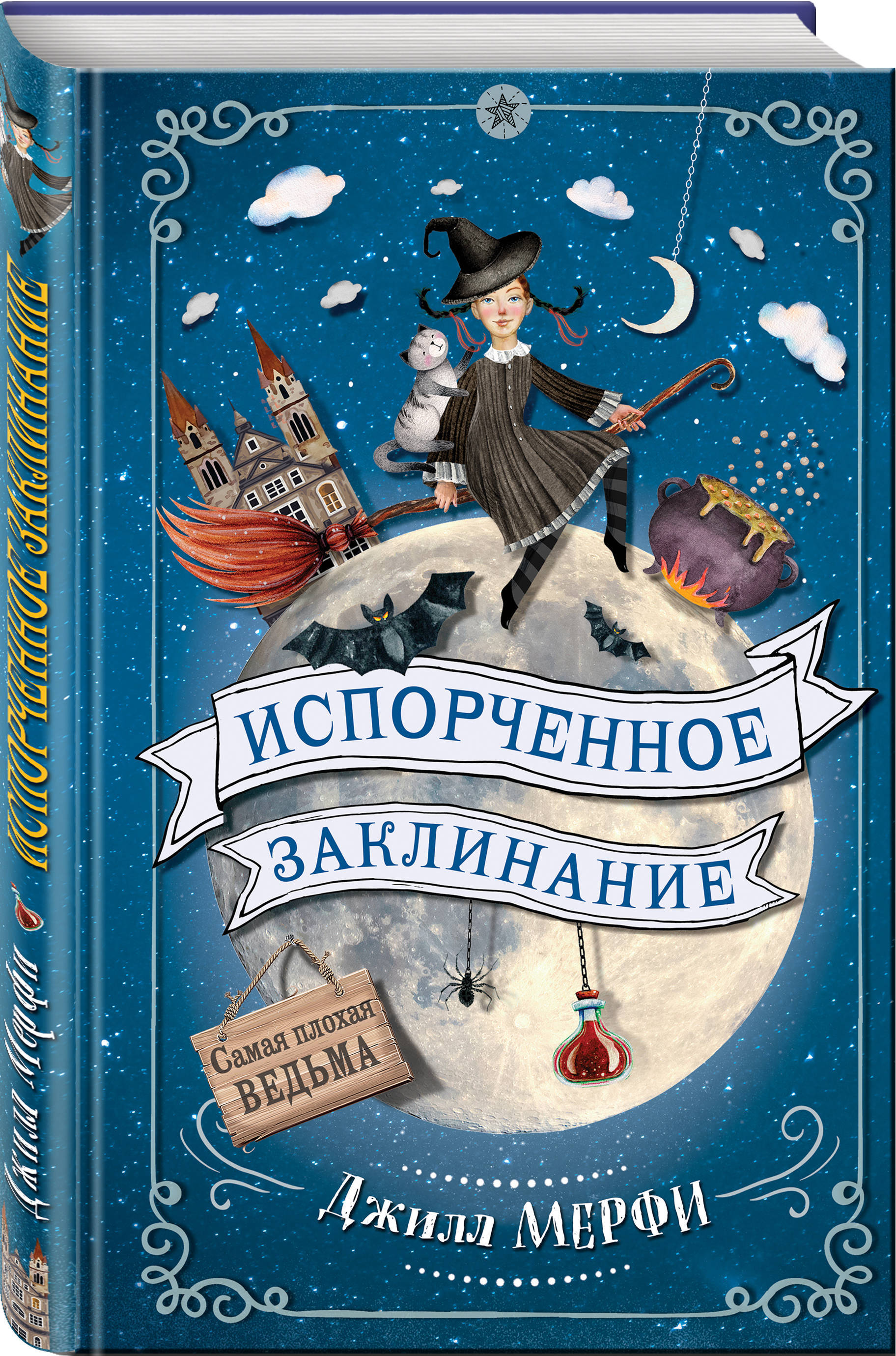 Книга "Испорченное заклинание" купить книгу с быстрой