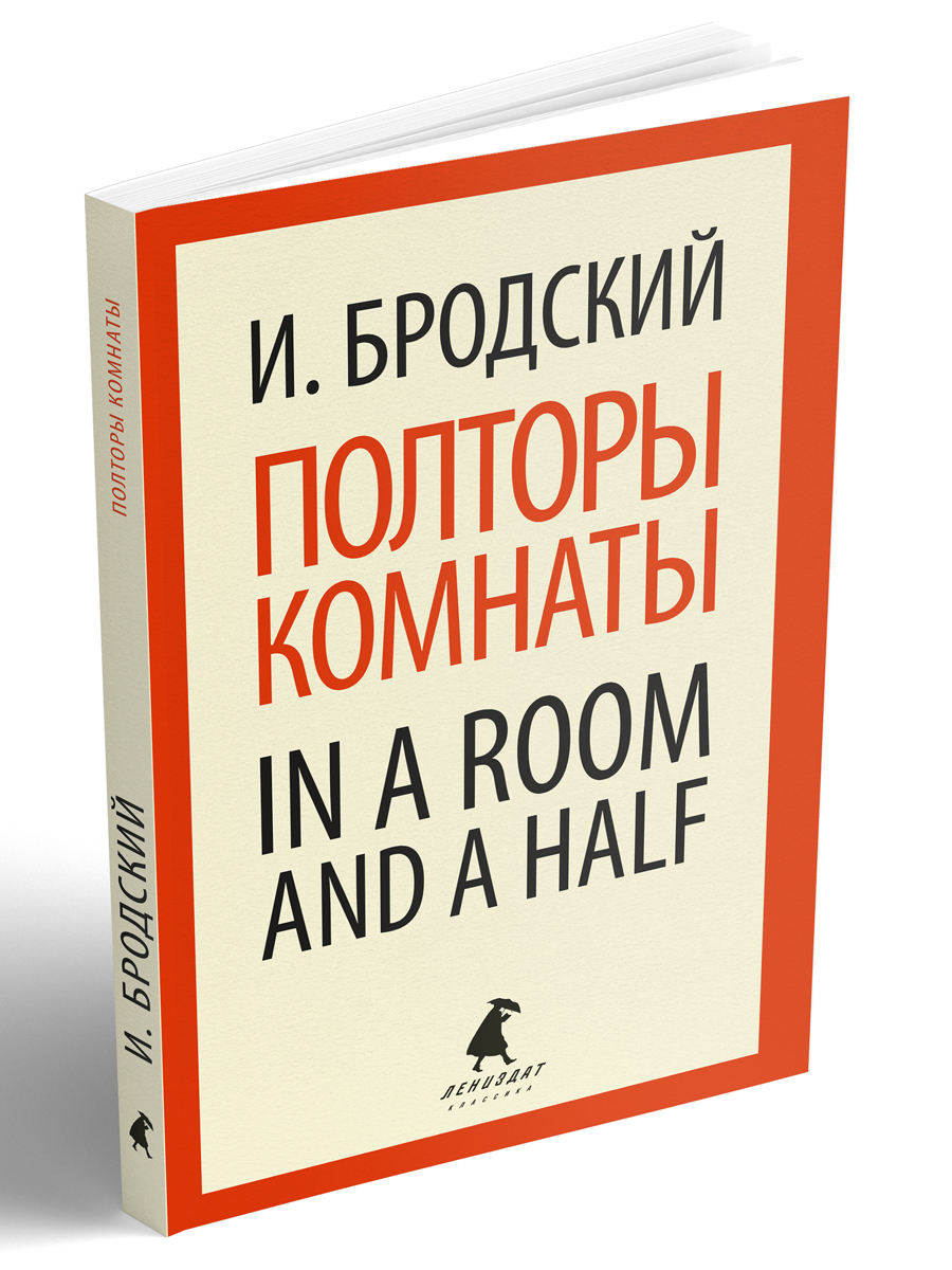 Полторы комнаты. In a room and a half | Бродский Иосиф Александрович -  купить с доставкой по выгодным ценам в интернет-магазине OZON (158715014)