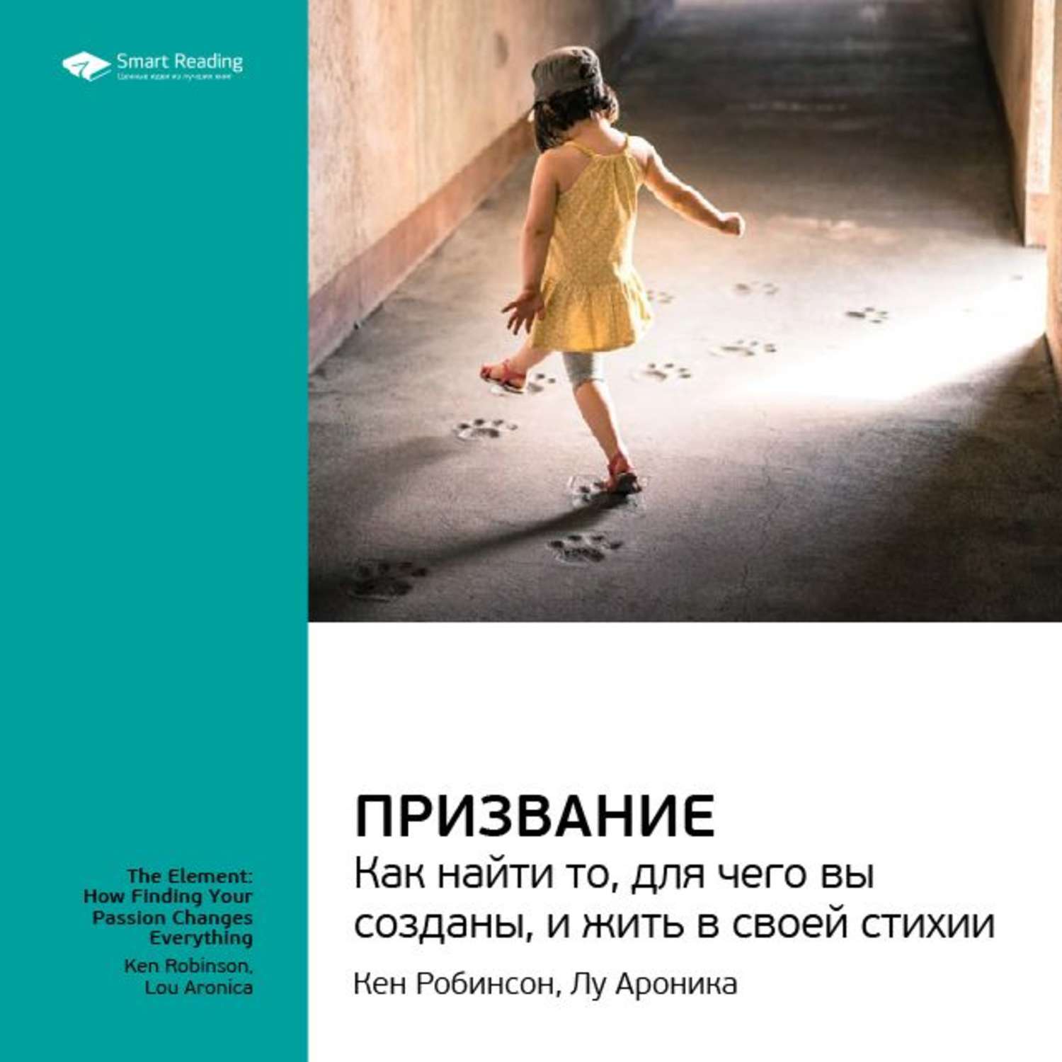 Призвание как найти то. Кен робинсон призвание. найти свое призвание кен робинсон. как найти то для чего вы созданы и жить в своей стихии кен робинсон. кен робинсон книги.