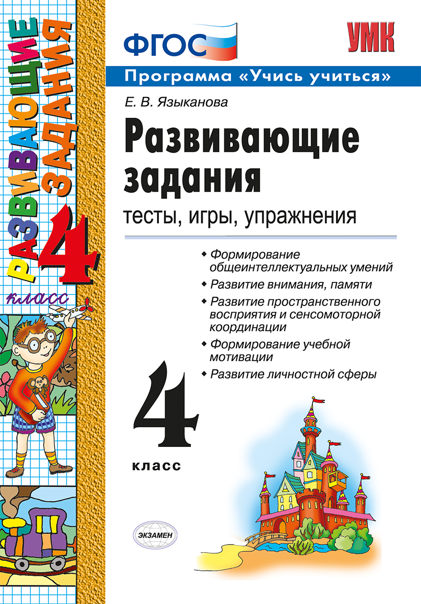 Е.В.Языканова. Развивающие задания. 4 класс. Тесты, игры, упражнения |  Языканова Елена Вячеславовна - купить с доставкой по выгодным ценам в  интернет-магазине OZON (758767566)