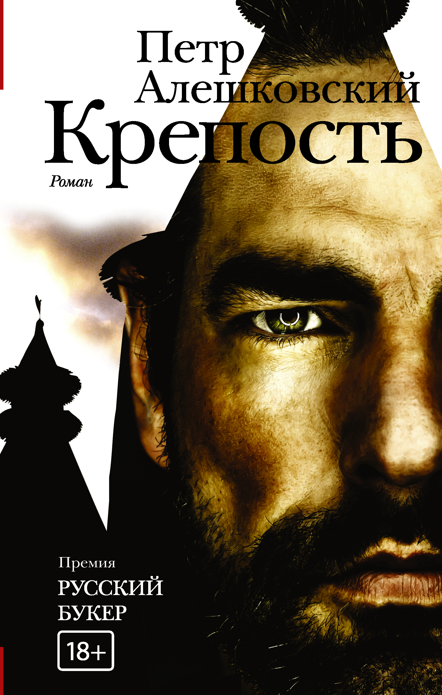 Крепость книга. Крепость Алешковский Петр книга. Алешковский пётр 