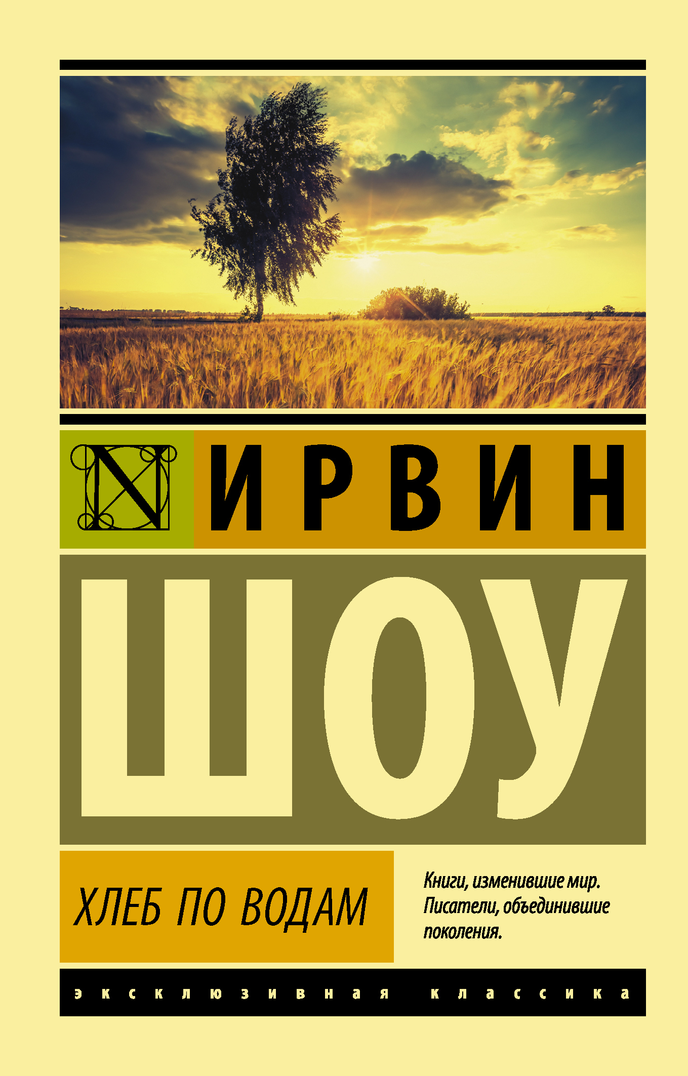 Хлеб по водам | Шоу Ирвин