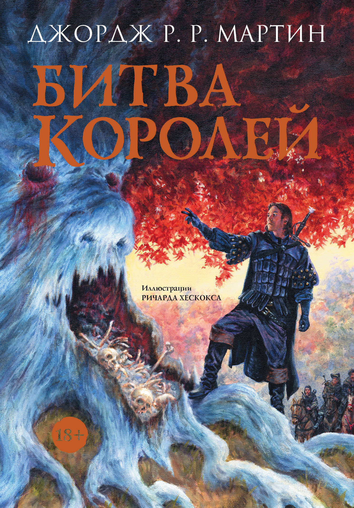 Битва книг. Битва королей Джордж Рэймонд Ричард Мартин. Мартин Дж.р.р. 