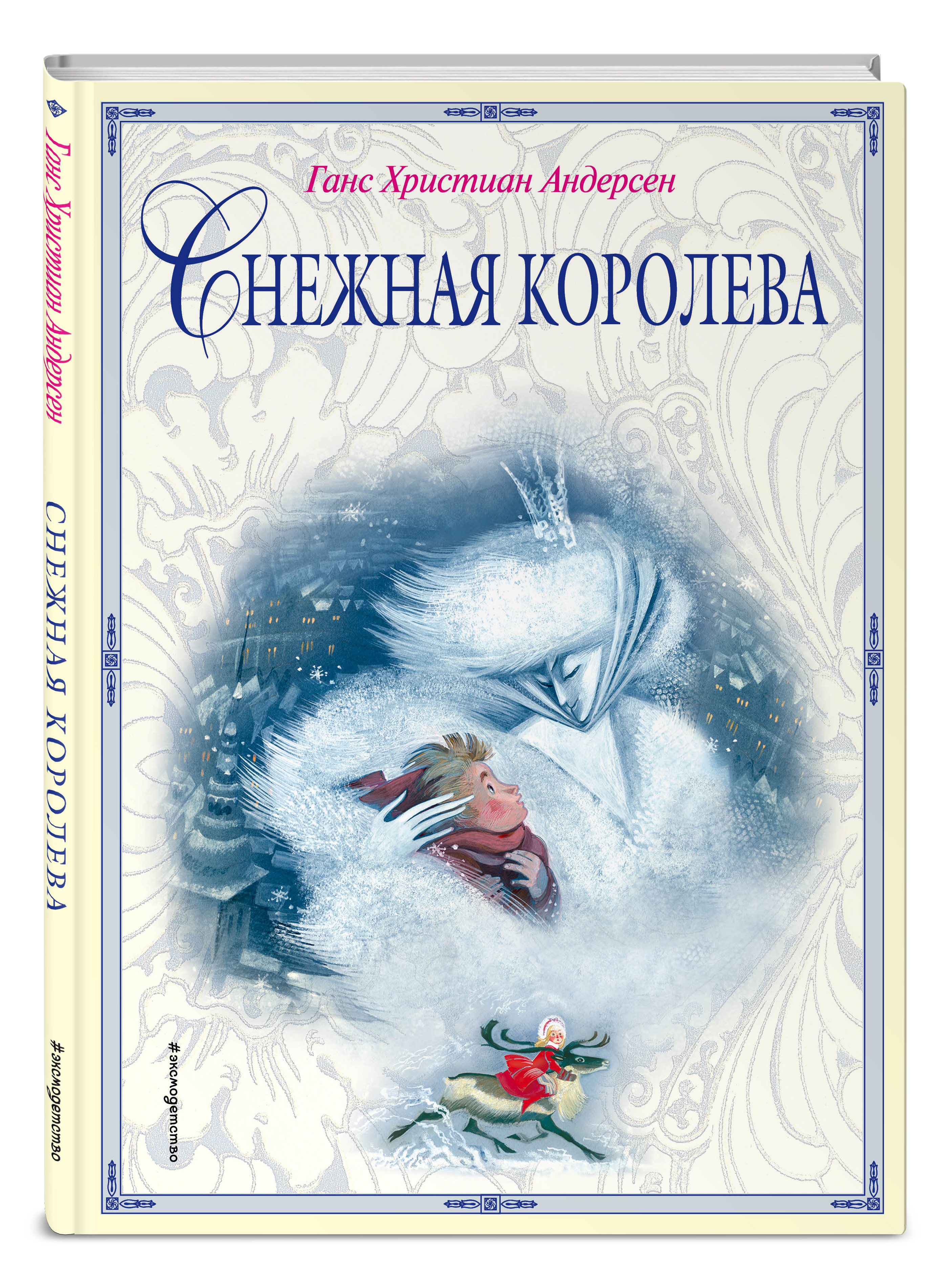 Снежная книга. Ганс христиан Андерсен Снежная Королева. Ганс христиан Андерсен Снежная коро. Снежная Королева Ханс Кристиан Андерсен книга. Г. Х. Андерсена «Снежная Королева» обложка.