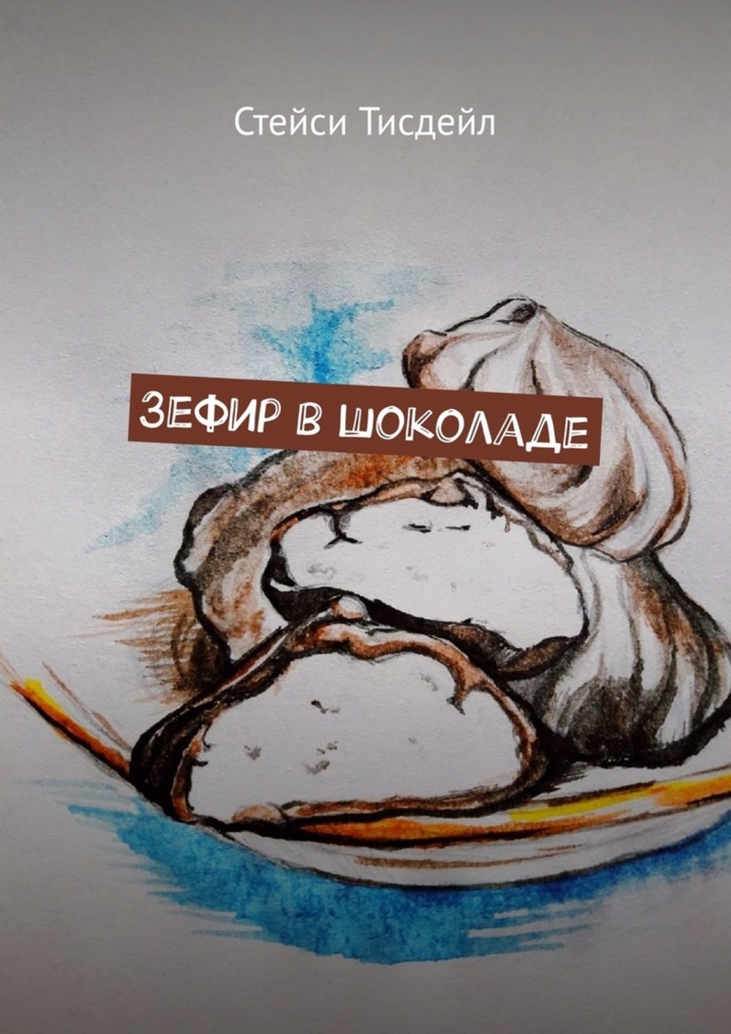 Marshmallow books. Книга из зефира. Дом зефира книга. Стихи про зефир.