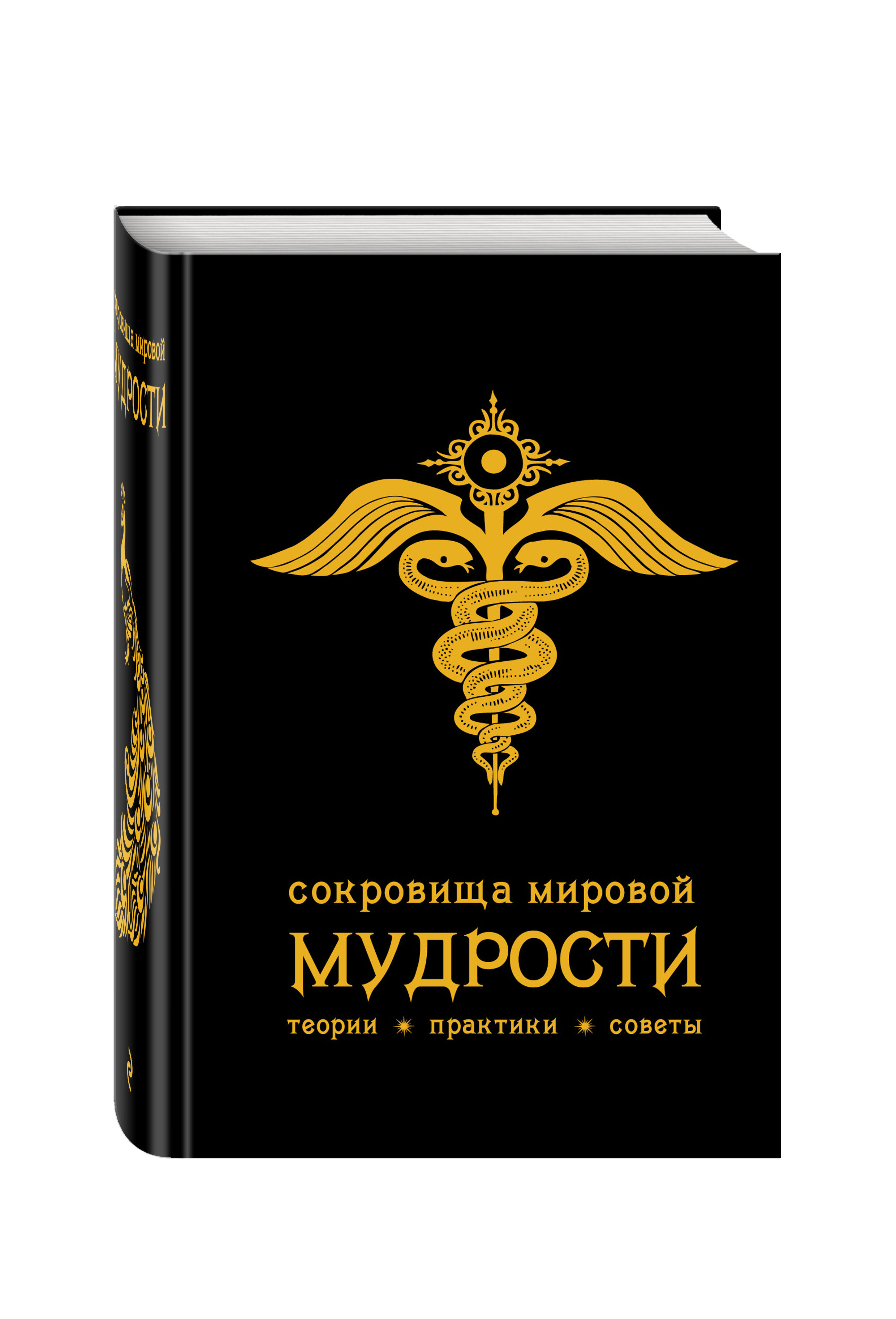 Сокровища Мировой Мудрости Книга Жалевич Купить