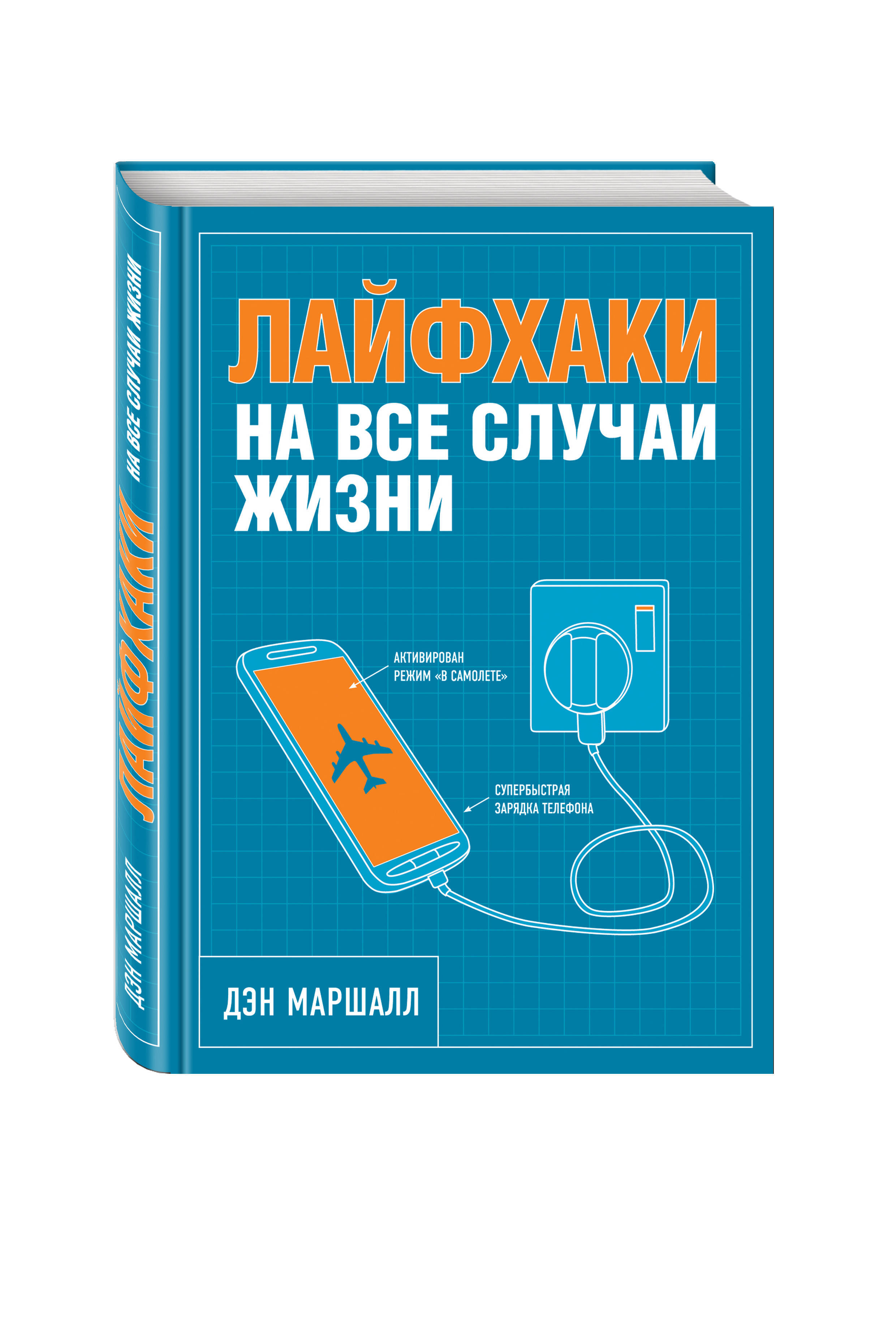 Лайфхаки на все случаи жизни | Маршалл Дэн - купить с доставкой по выгодным  ценам в интернет-магазине OZON (607469167)