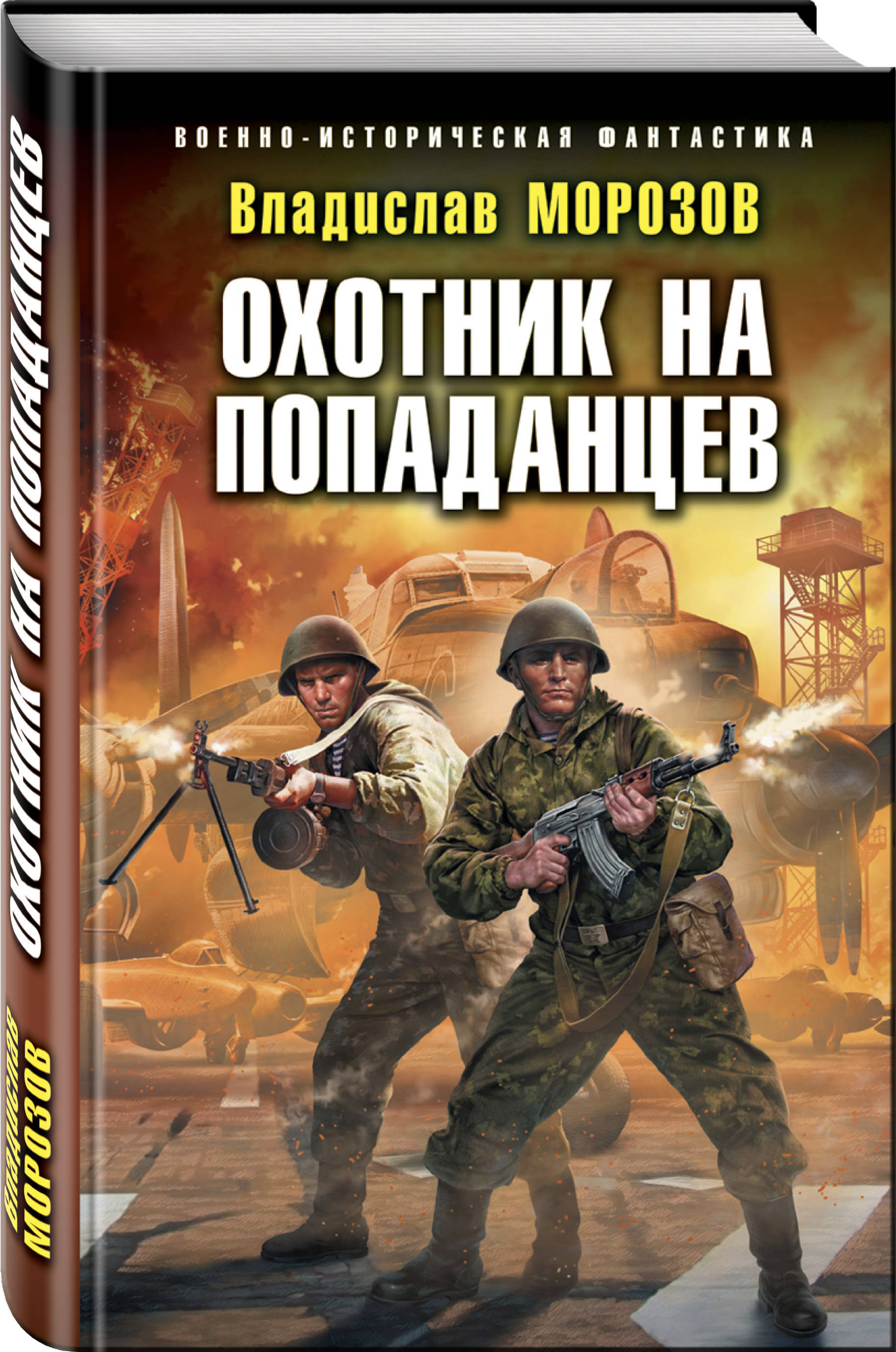 Фантастика про попаданцев. Морозов Владислав - охотник на вундерваффе. Владислав Морозов охотник на попаданцев. Военно-историческая фантастика. Книга попаданец.