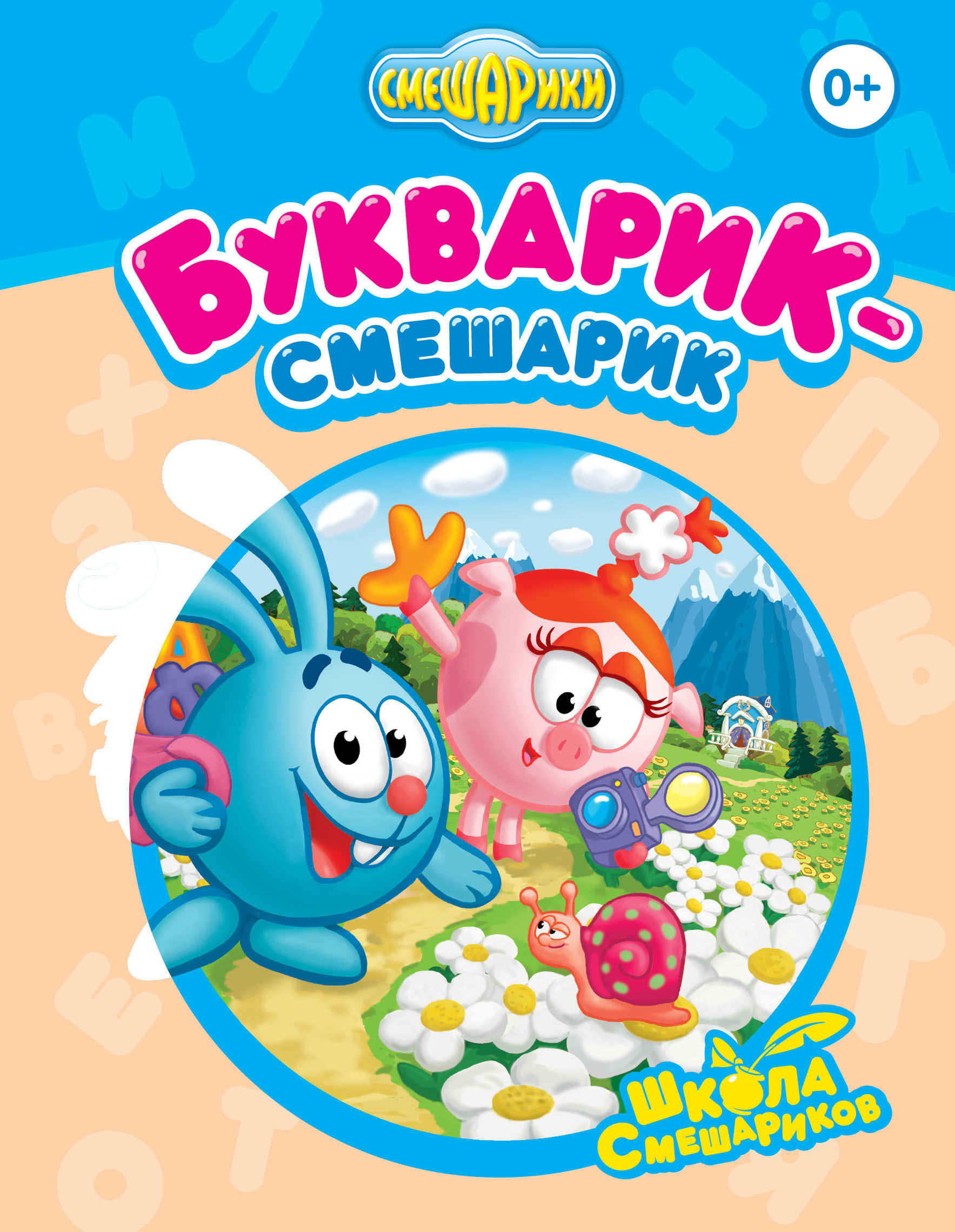 Книга "Букварик-Смешарик" Нет автора – купить книгу ISBN 978-5-699 ...
