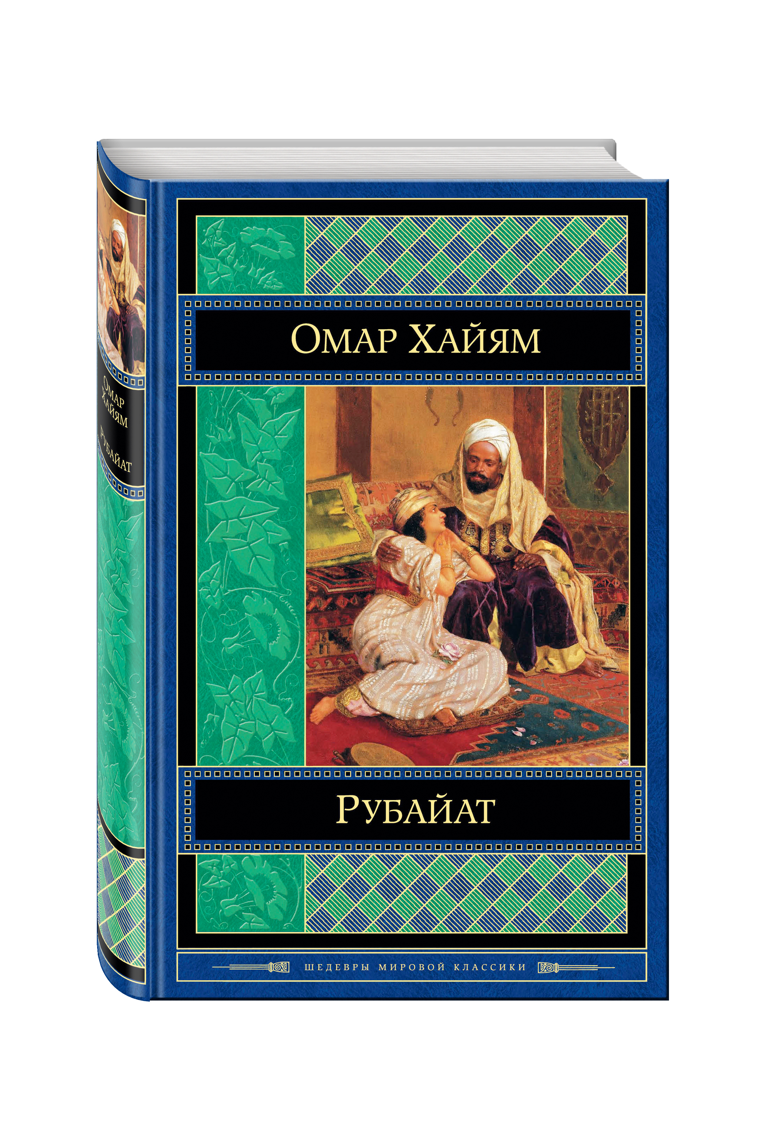 Книга "Рубайат" Хайям Омар – купить книгу ISBN 978-5-699-69342-9 с ...