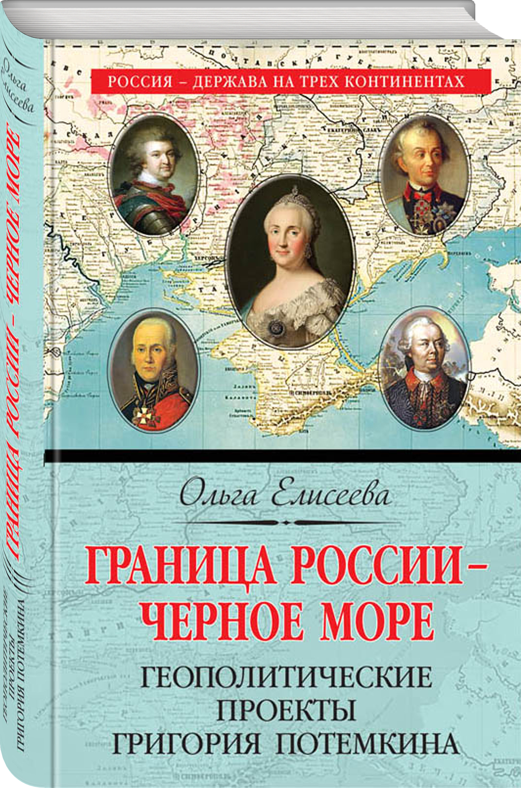 Елисеева о и геополитические проекты г а потемкина м 2000