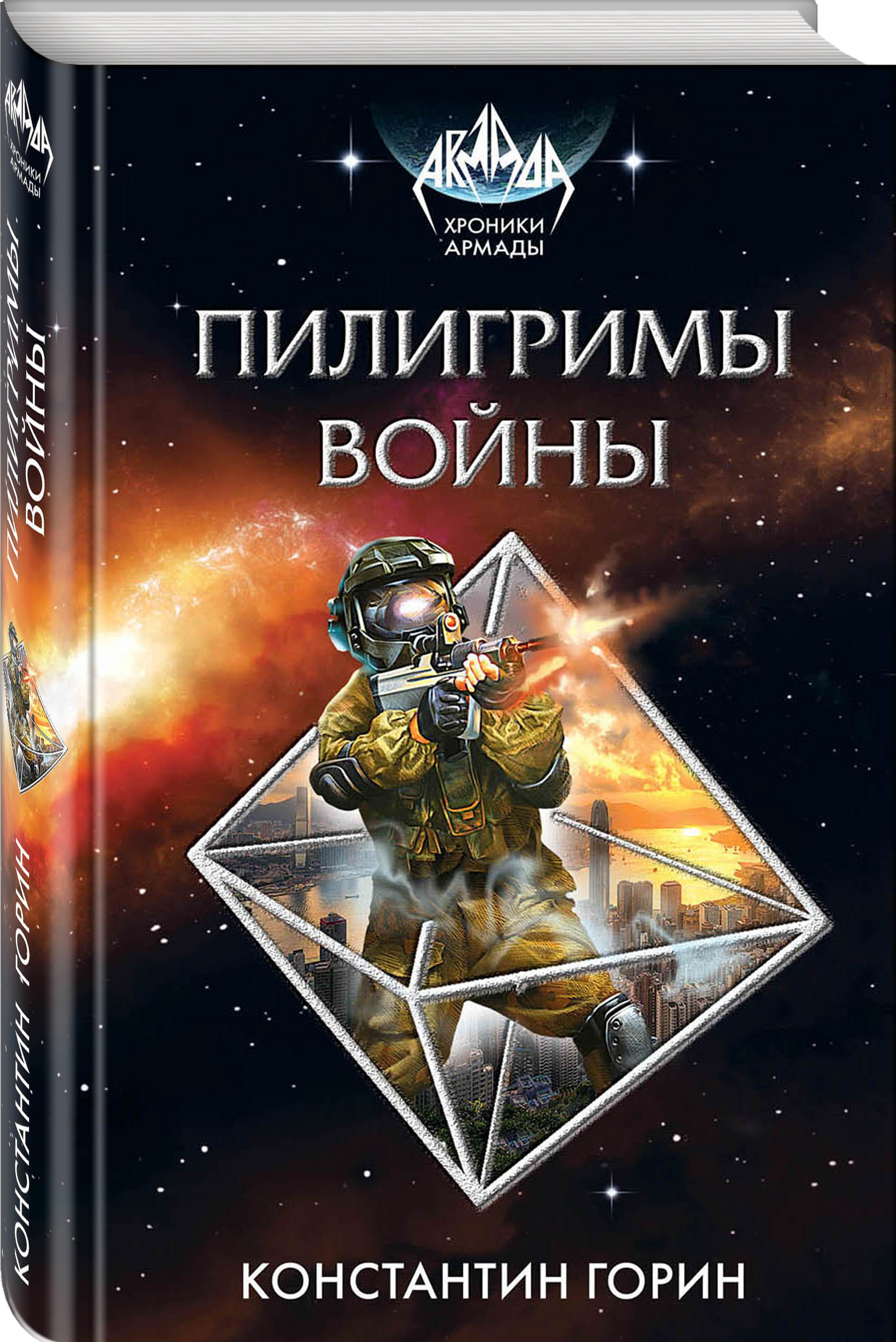 Армада книги. Пилигрим книга. Пилигрим воин. Пилигрим фантастика.