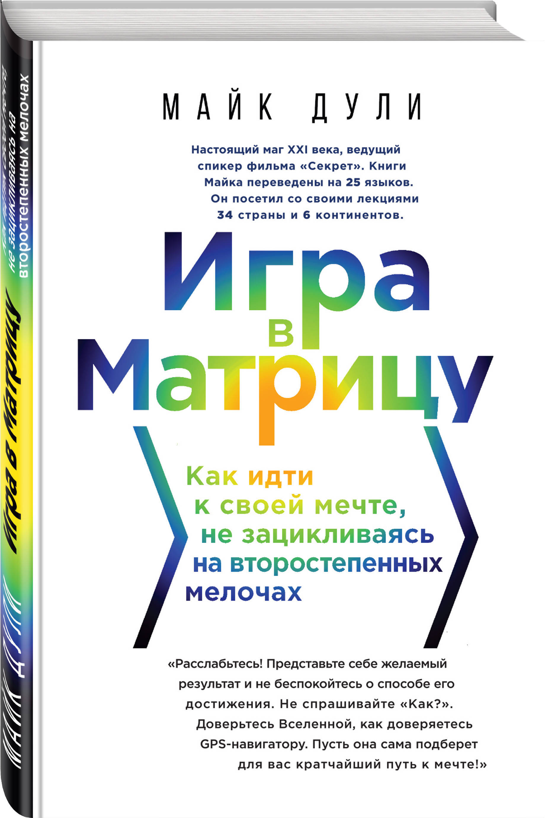 Игра в матрицу. Как идти к своей мечте, не зацикливаясь на второстепенных  мелочах | Дули Майк - купить с доставкой по выгодным ценам в  интернет-магазине OZON (267054547)