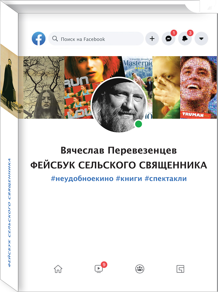 <b>Книга</b> протоиерея Вячеслава Перевезенцева &quot;<b>Фейсбук</b> сельского священника...