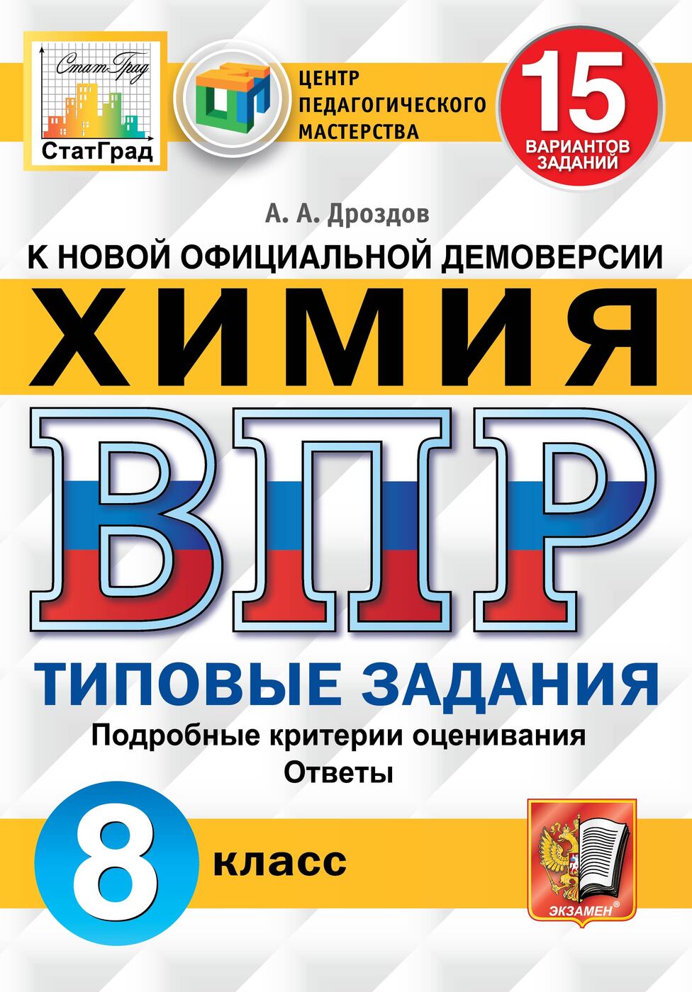 Химия. 8 класс. ВПР. Типовые задания | Дроздов Андрей Анатольевич - купить  с доставкой по выгодным ценам в интернет-магазине OZON (181787368)