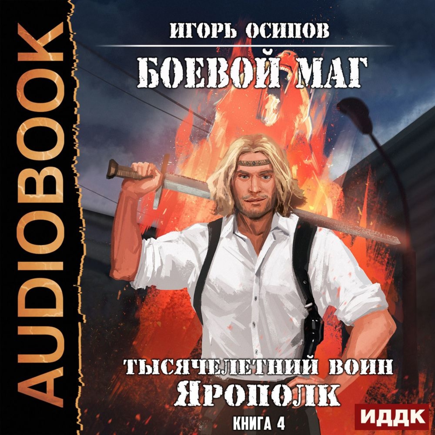 Слушать книгу маг. Тысячелетний воин Ярополк Игорь Осипов книга. Игорь Осипов боевой маг. Тысячелетний воин Ярополк. Осипов Игорь книги боевой маг.