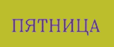 Пятница — купить товары Пятница в интернет-магазине OZON
