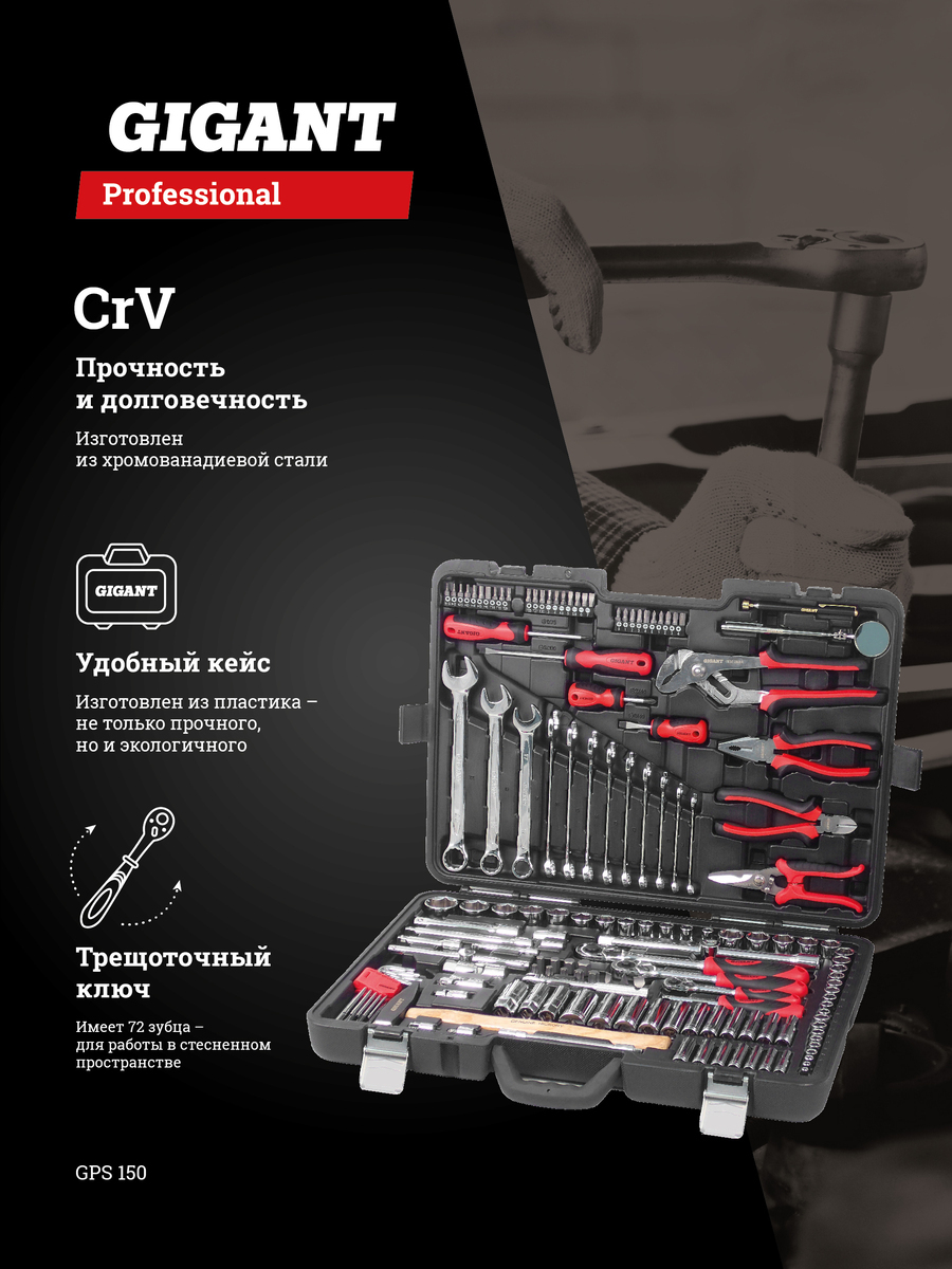 Инструмент gigant. Набор инструментов Gigant professional GPS 150, 150 предметов. Набор инструментов Gigant professional 1/2", 3/8" и 1/4" 150 предметов GPS 150. Набор инструментов Gigant professional 1/2" и 1/4" 101 предмет GPS 101. Гигант 101 набор инструментов