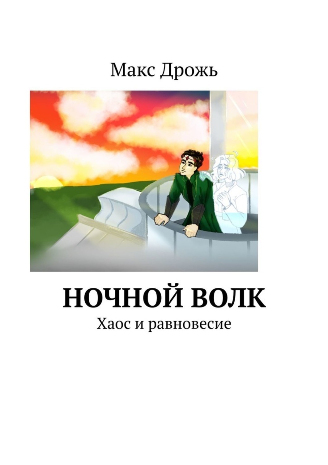 Дрожь автор. Ночная книга. Волк в ночи книга. Книга проклятие ночного волка. Окончание книги ночь волка.