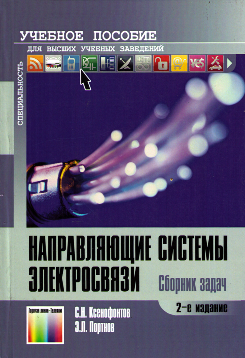 Направляющие системы электросвязи. Сборник задач - купить с доставкой по  выгодным ценам в интернет-магазине OZON (184304956)