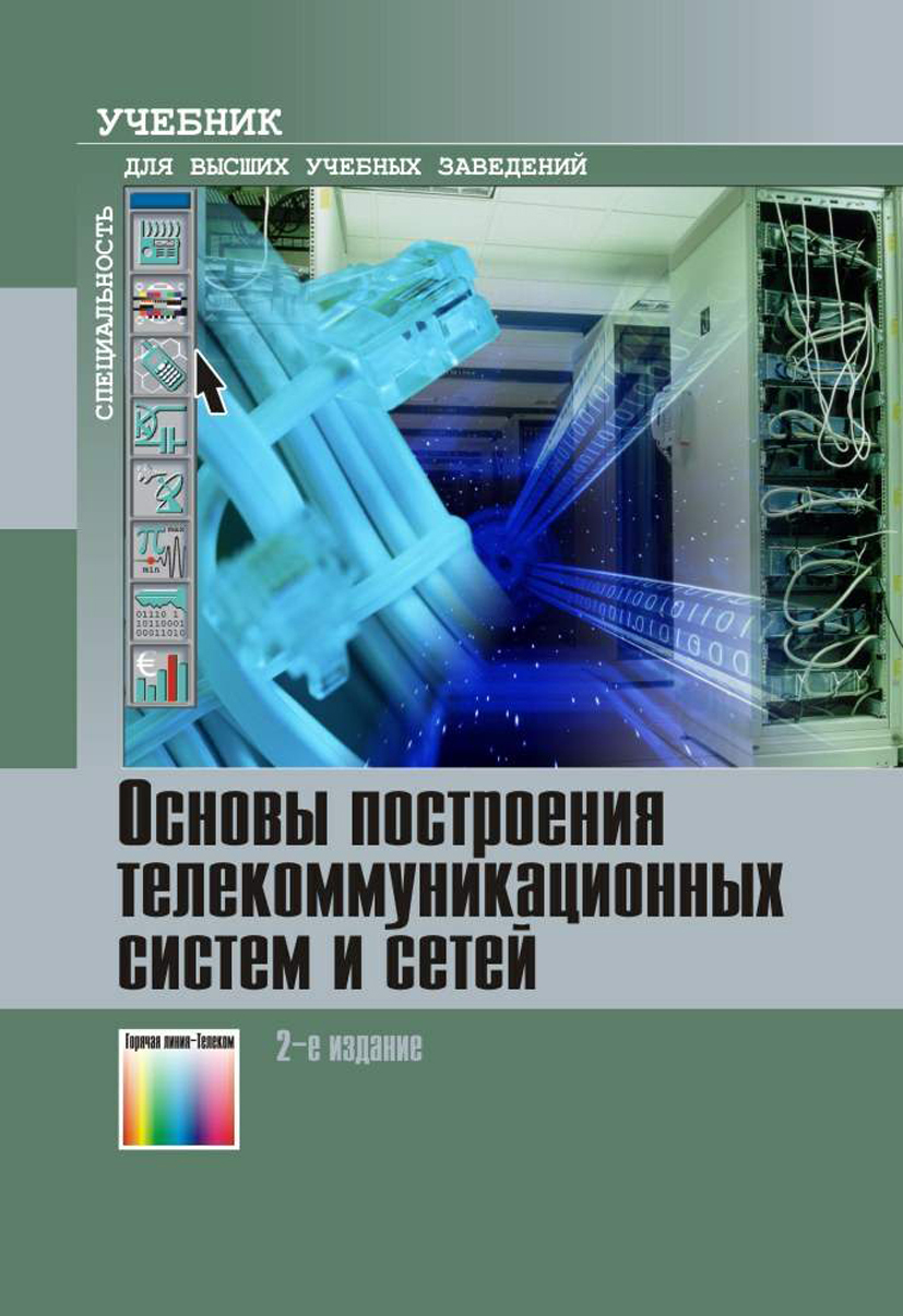 Основы построения. Основы построения телекоммуникационных систем и сетей. Книги по сетям и телекоммуникациям. Телекоммуникационные сети учебник. Книги по основам сетей и телекоммуникаций.