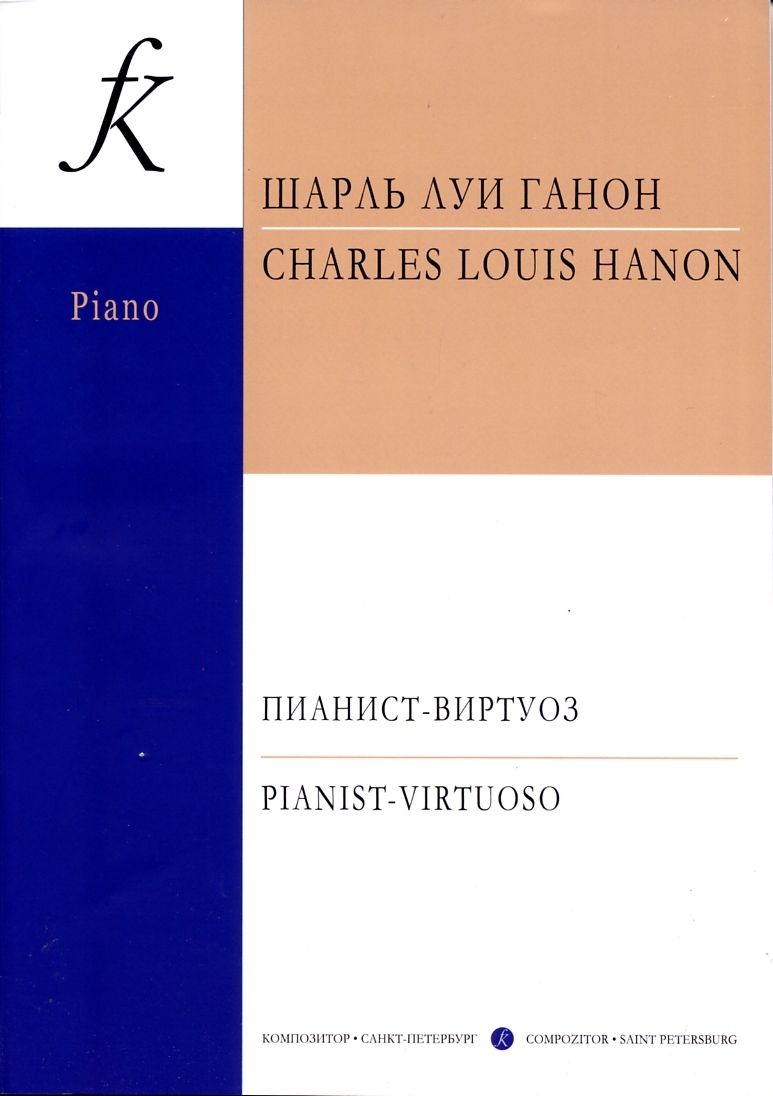 Пианист-виртуоз. 60 упражнений для достижения беглости, независимости, силы и равномерного развития пальцев, а также легкого запястья | Ганон Шарль Луи