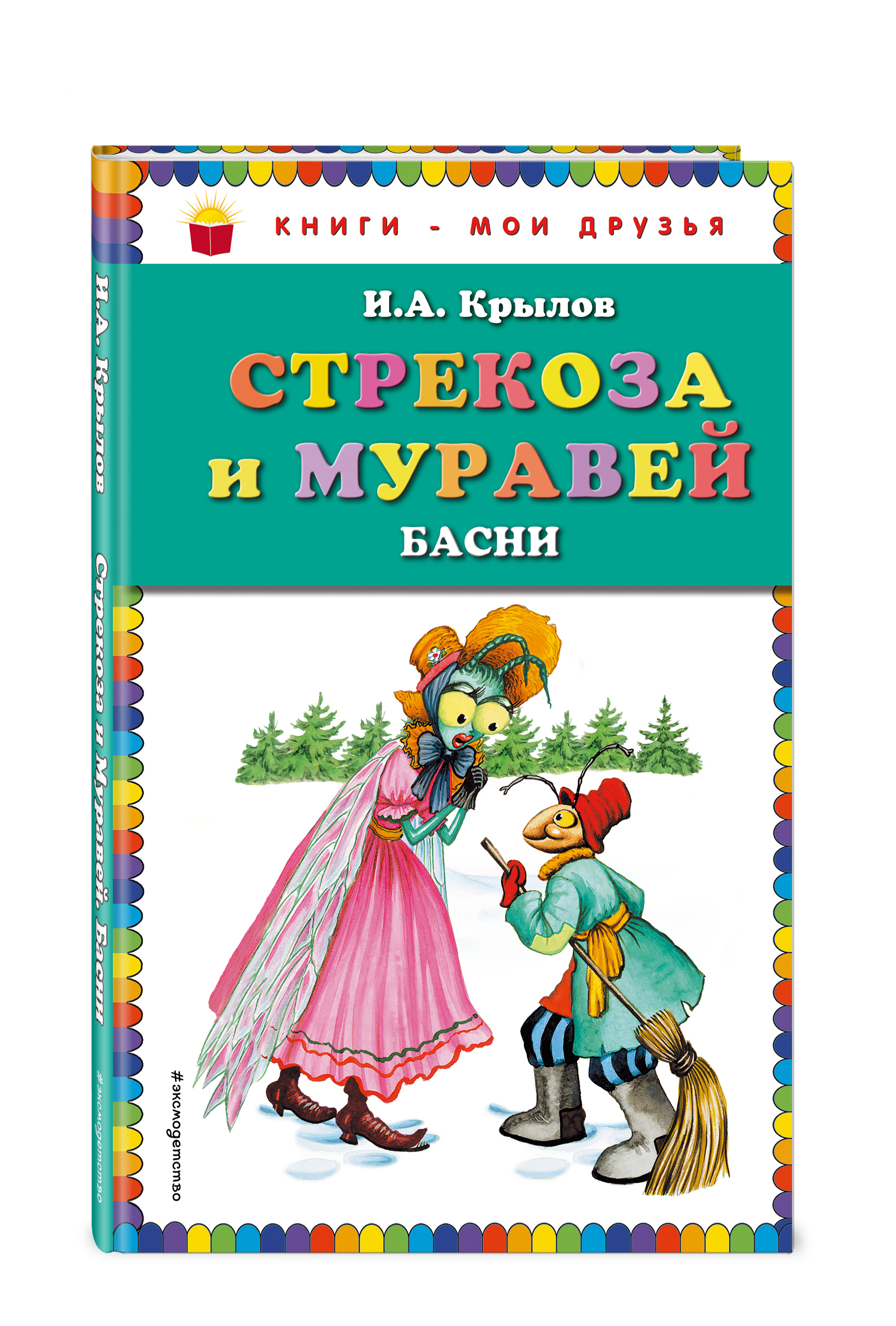 Стрекоза и муравей книга. Крылов Иван Андреевич 