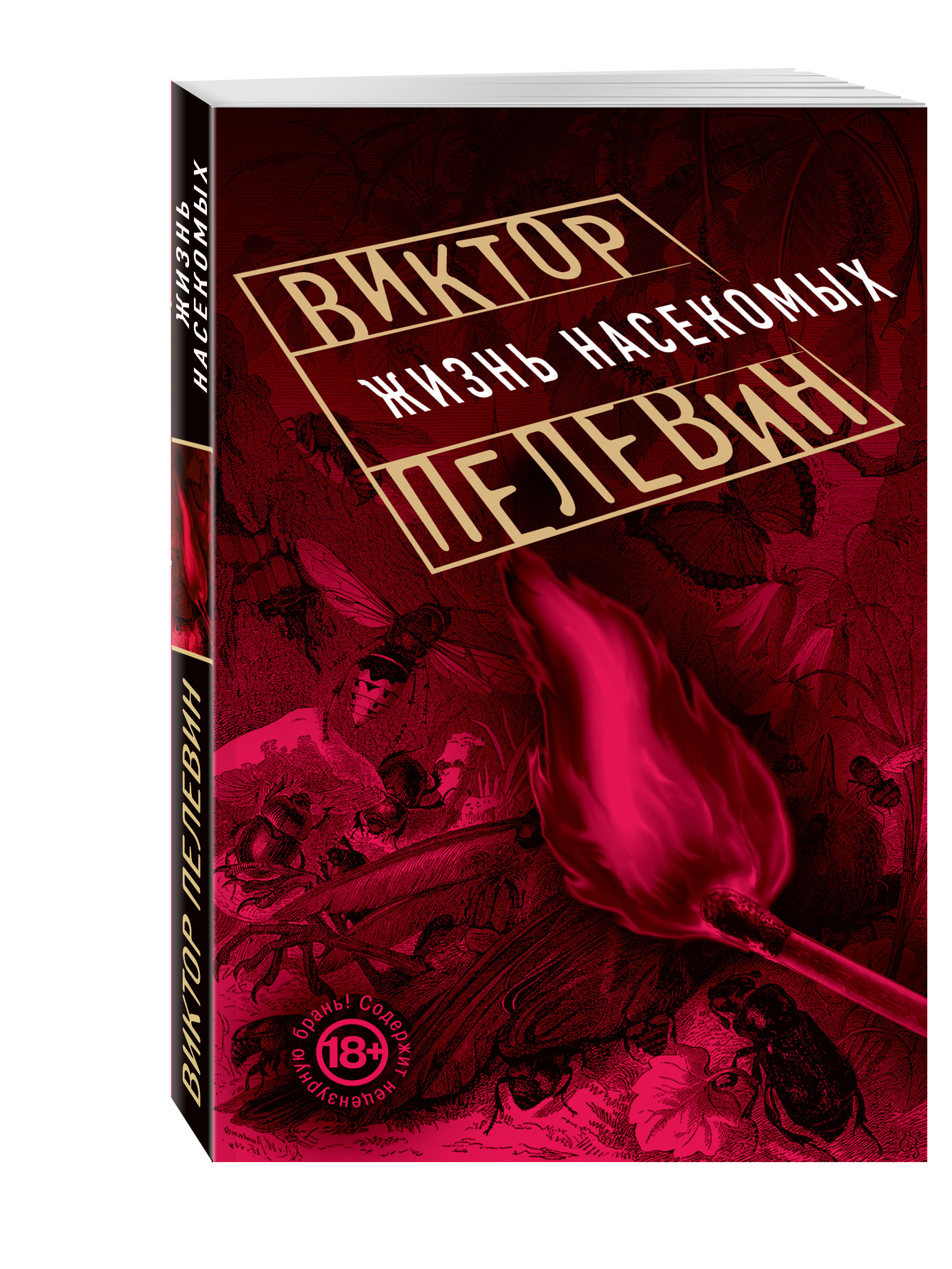 Слушать аудиокнигу жизнь насекомых пелевин