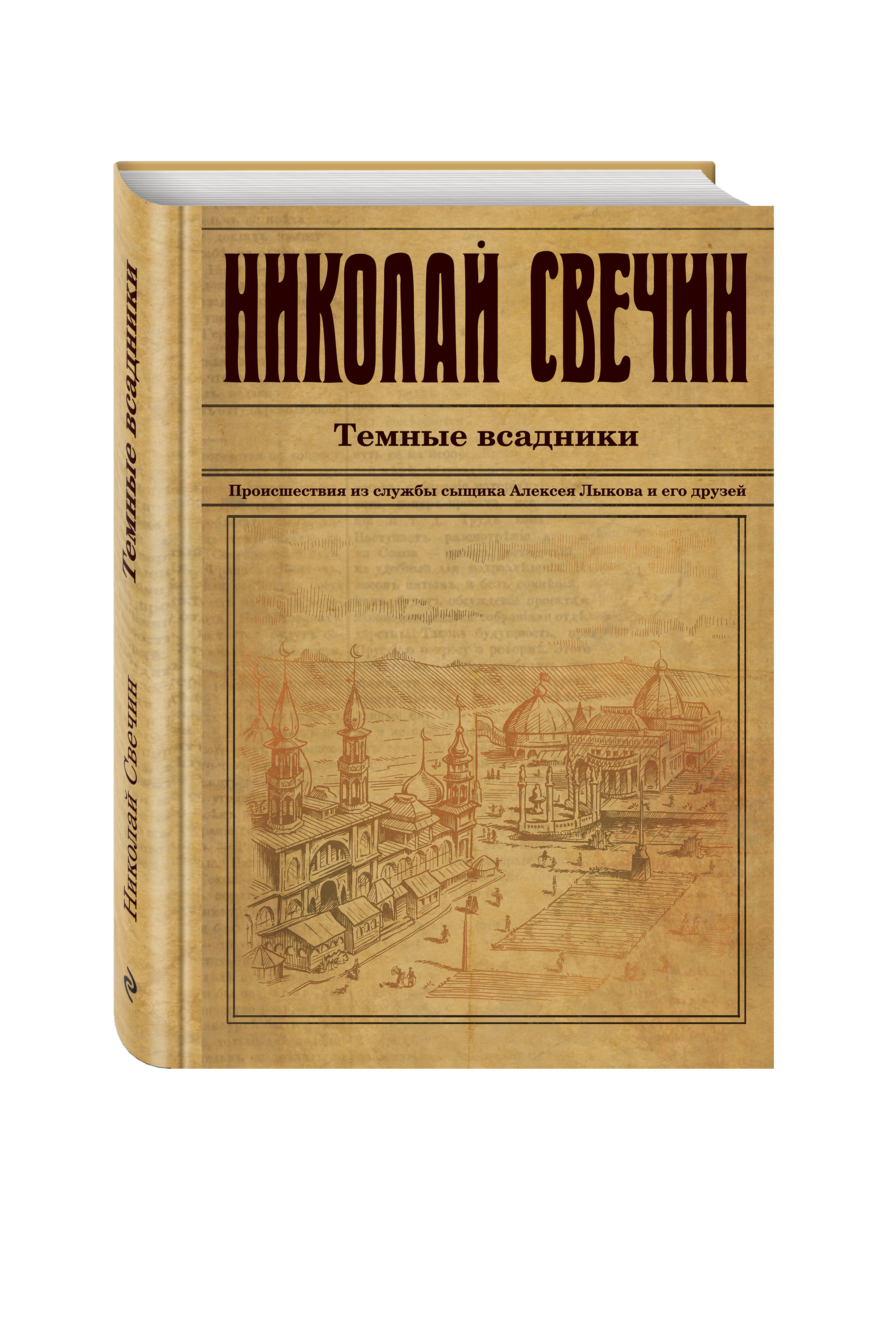 Свечин книги. Тифлис 1904 (Свечин Николай). Лучи смерти (Свечин Николай). Николай Свечин дознание в Риге. Николай Свечин исторические детективы.