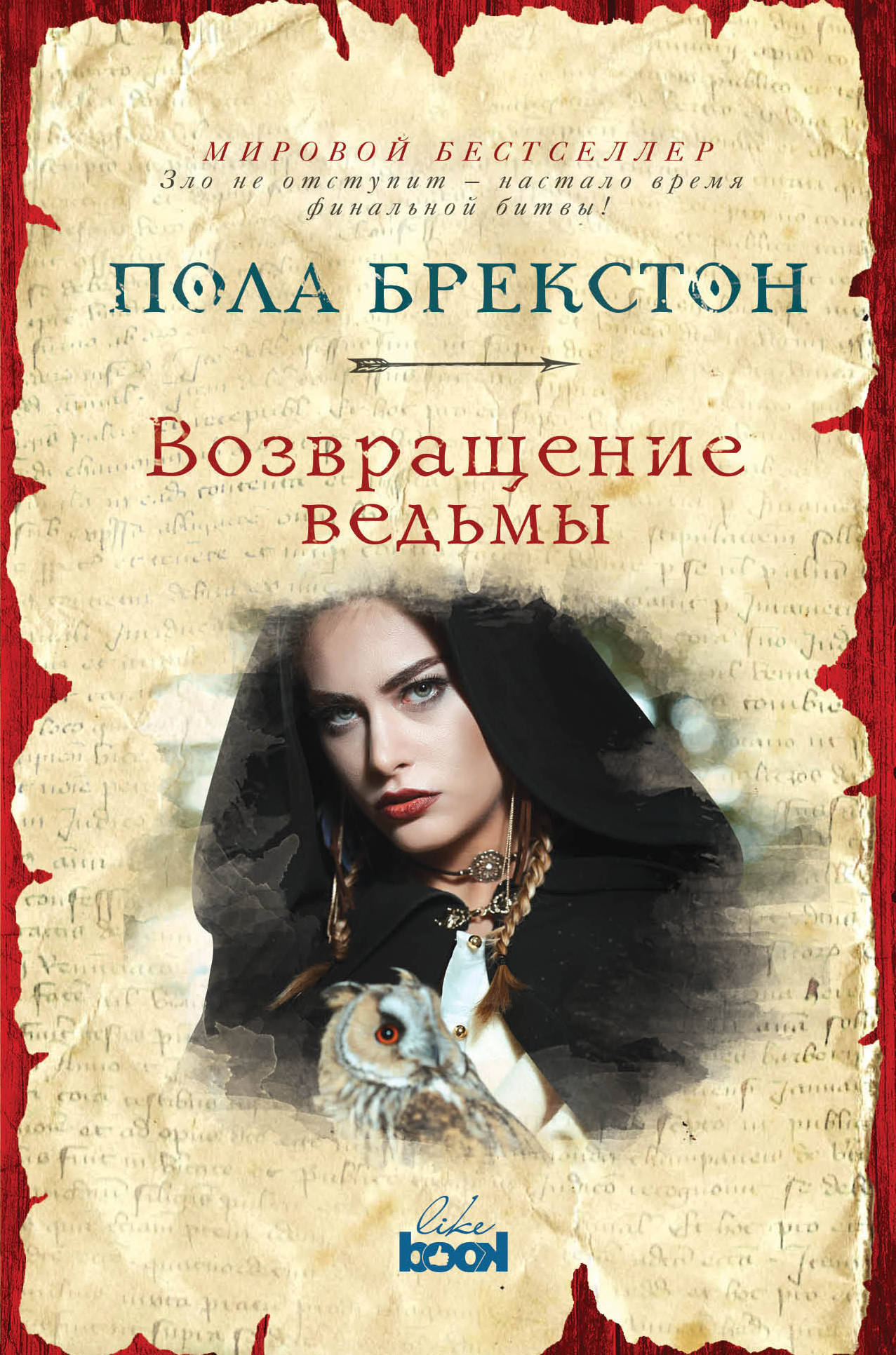 Книги про ведьм. Возвращение ведьмы. Ведьмы зарубежной литературы. Ведунья книга.