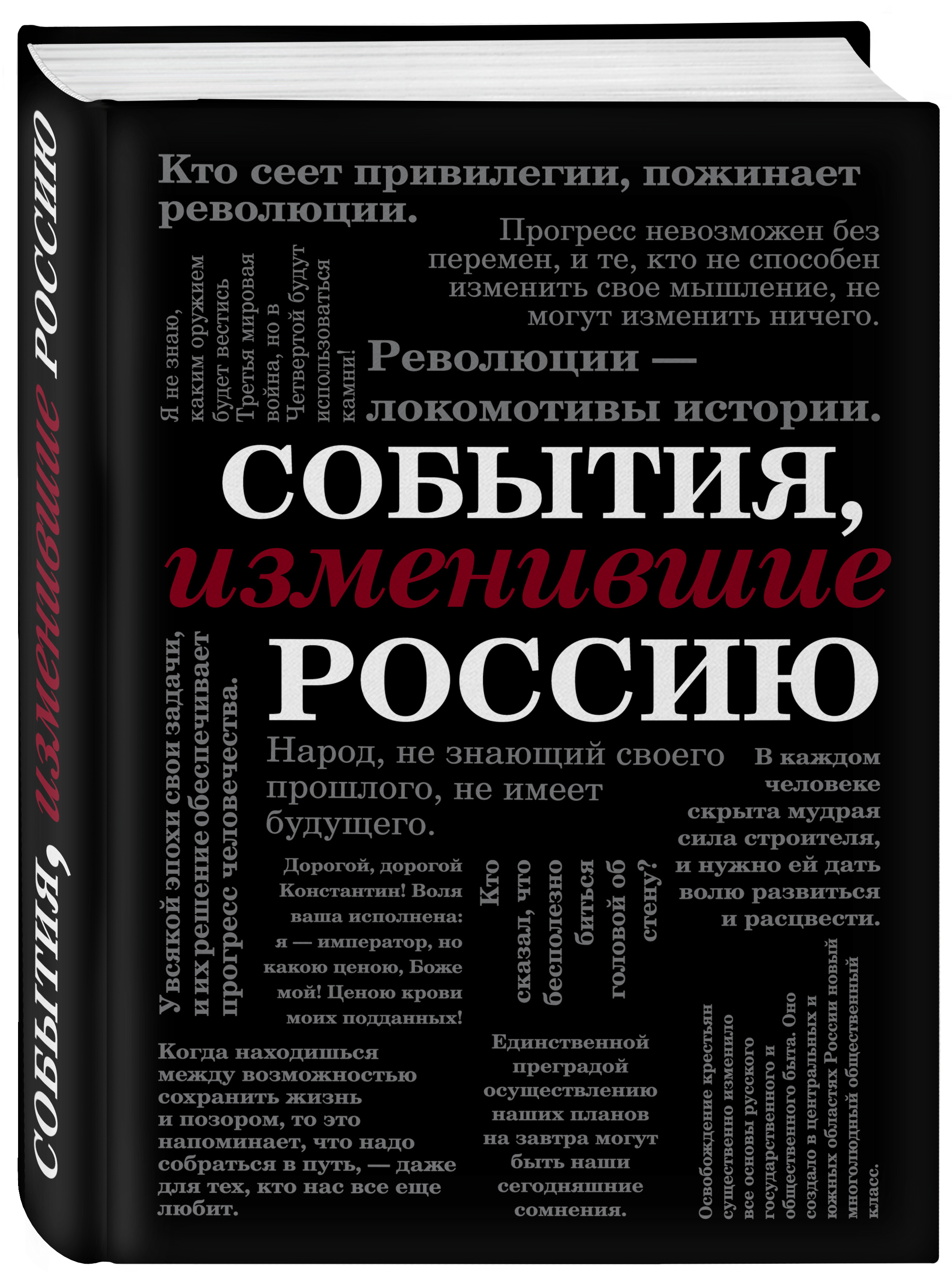 Событие книги. События, изменившие Россию книга. События, изменившие мир. Книга 100 событий изменившие Россию. Главные события истории изменившие мир.