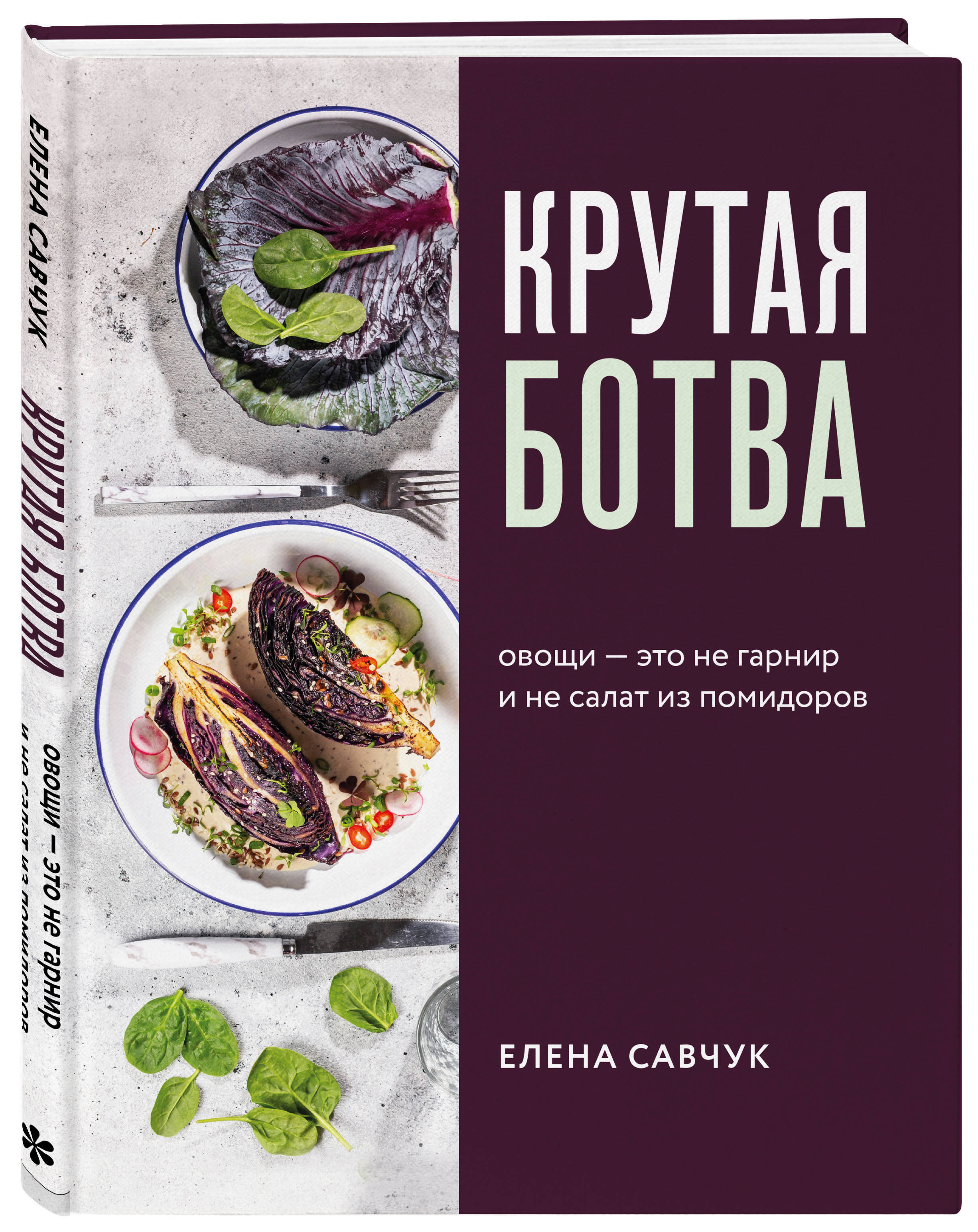 Крутая ботва. Овощи это не гарнир... и не салат из помидоров | Савчук Елена  - купить с доставкой по выгодным ценам в интернет-магазине OZON (253332138)