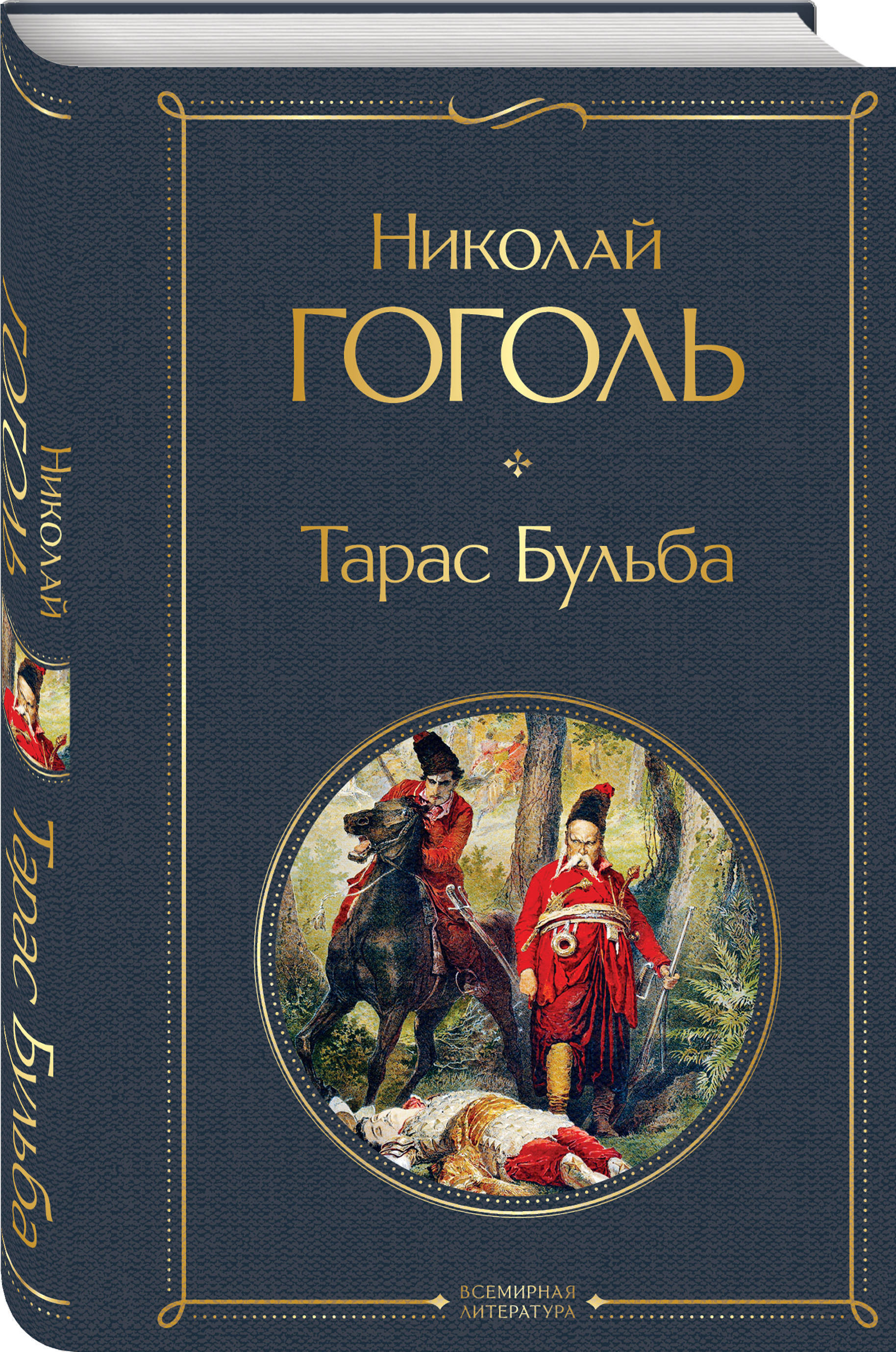 Тарас бульба обложка книги рисунок