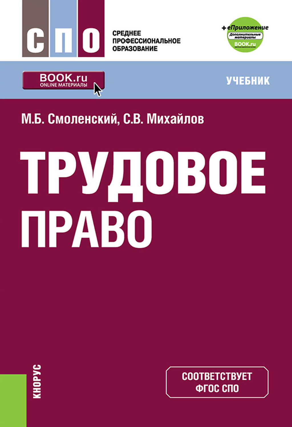 Учебное пособие для спо. Трудовое право. Трудовое право для СПО. Трудовое право учебник. Право учебник для СПО.